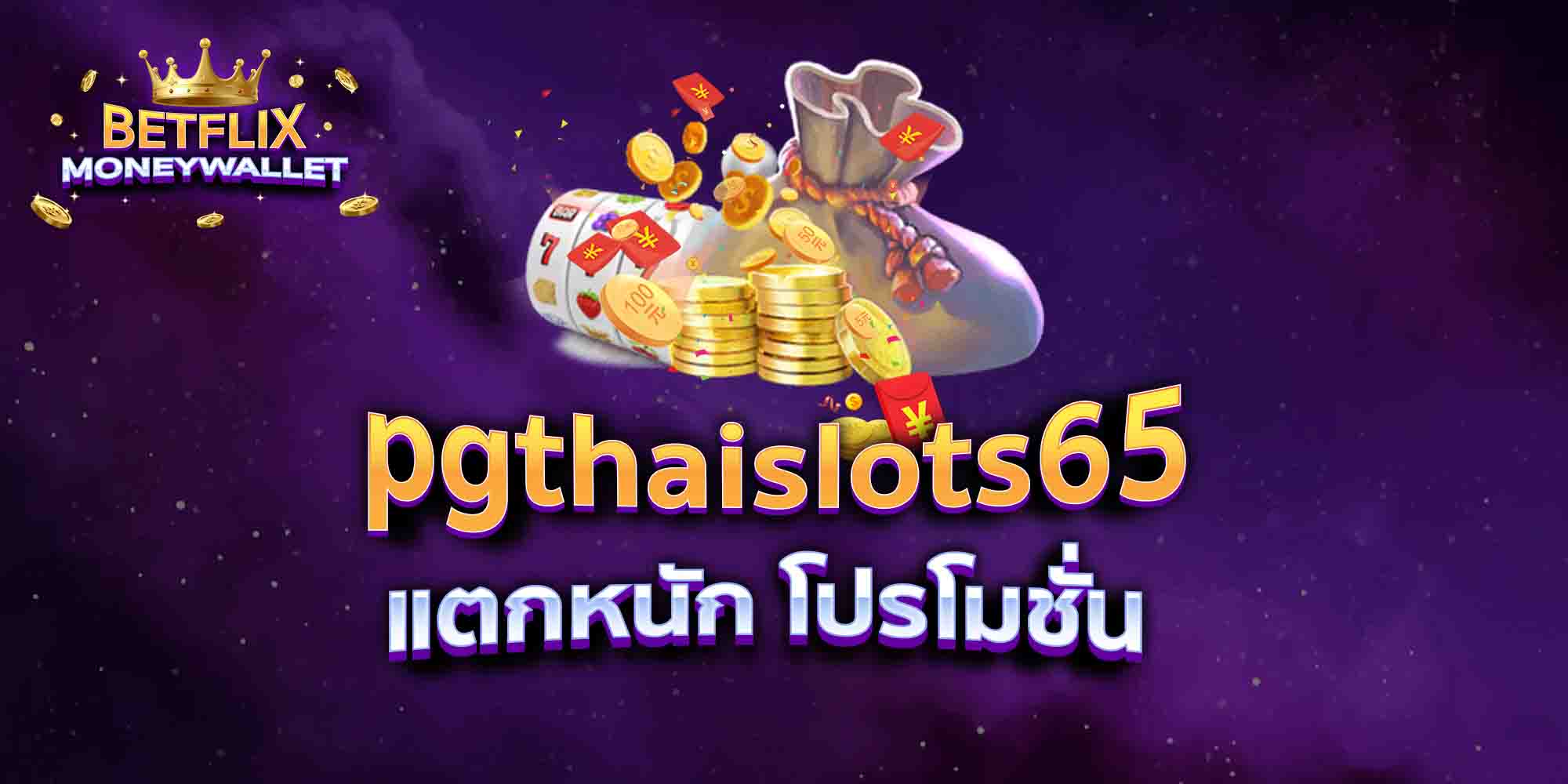 pgthaislots65-แตกหนัก-โปรโมชั่น
