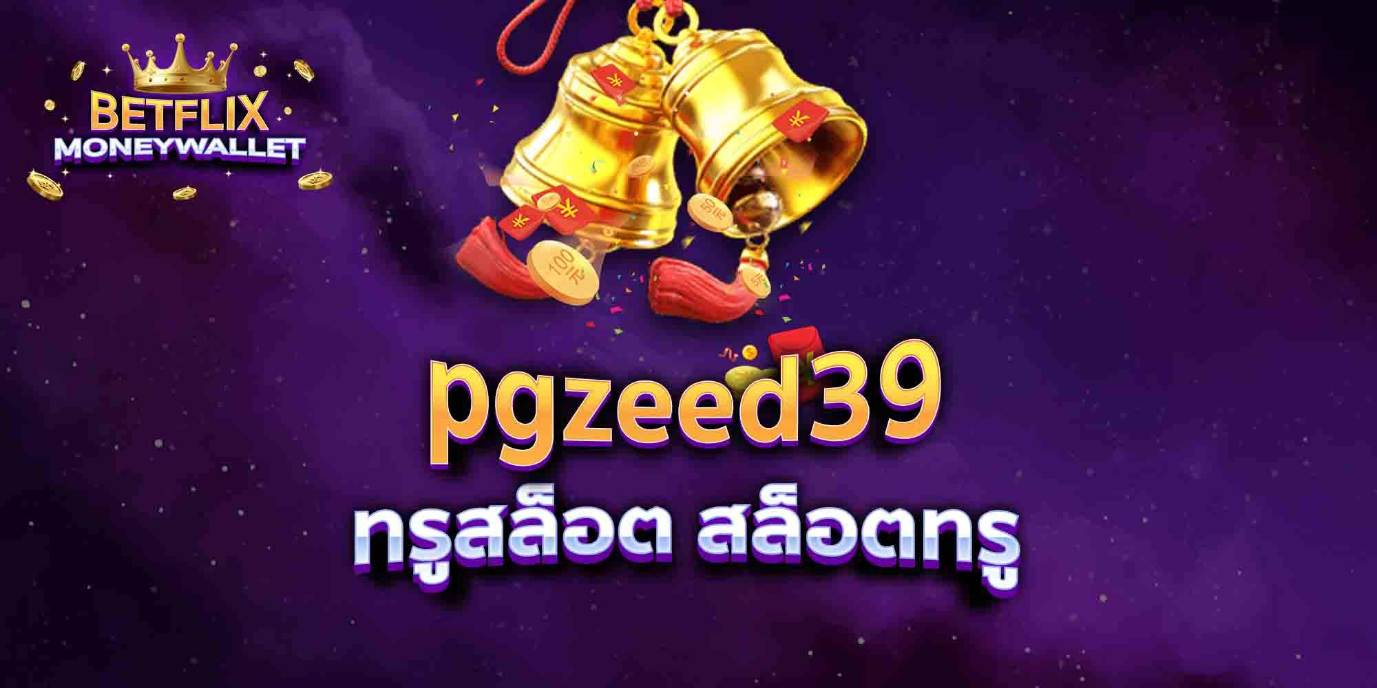 pgzeed39-ทรูสล็อต-สล็อตทรู