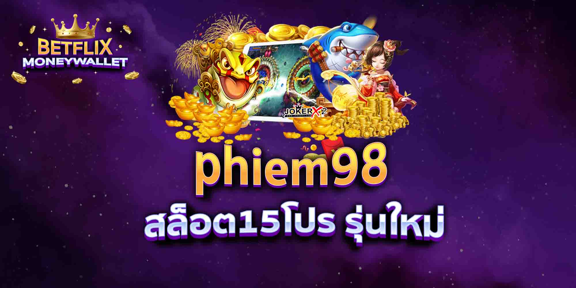 phiem98-สล็อต15โปร-รุ่นใหม่