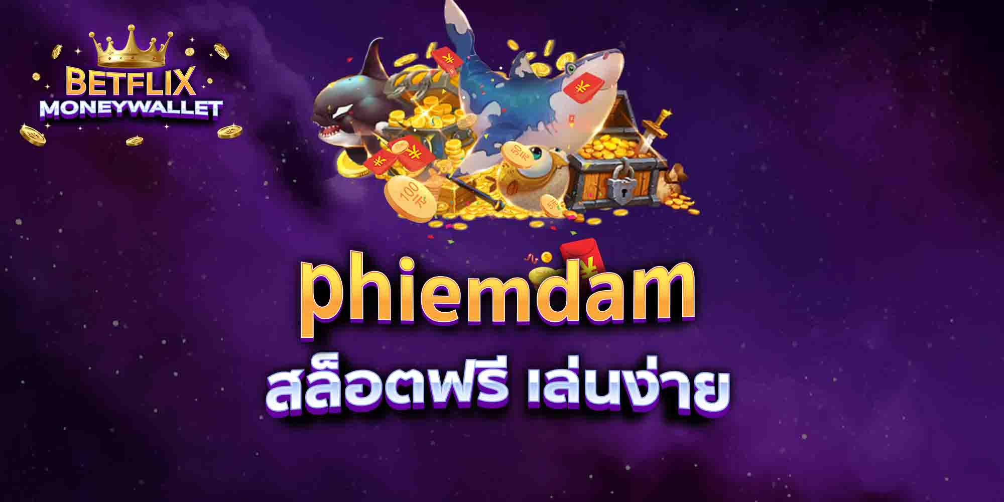 phiemdam-สล็อตฟรี-เล่นง่าย