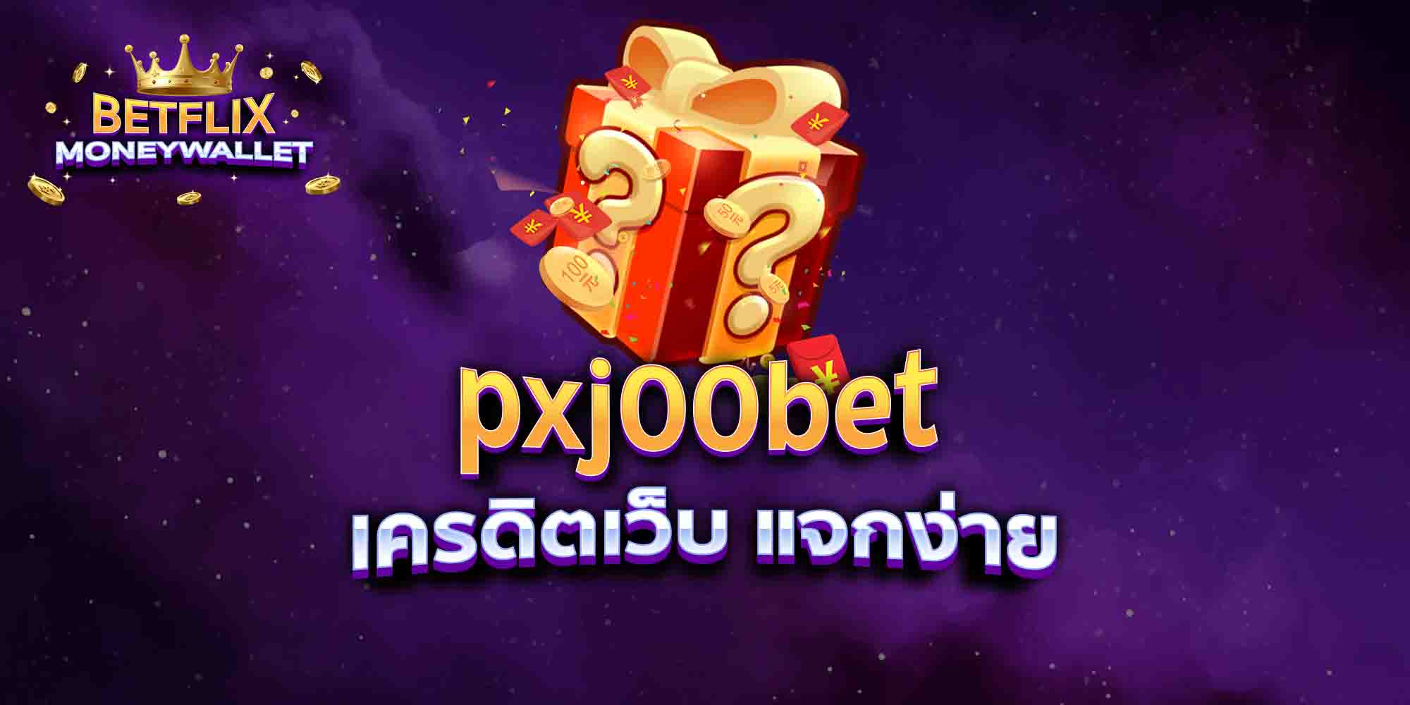 pxj00bet-เครดิตเว็บ-แจกง่าย