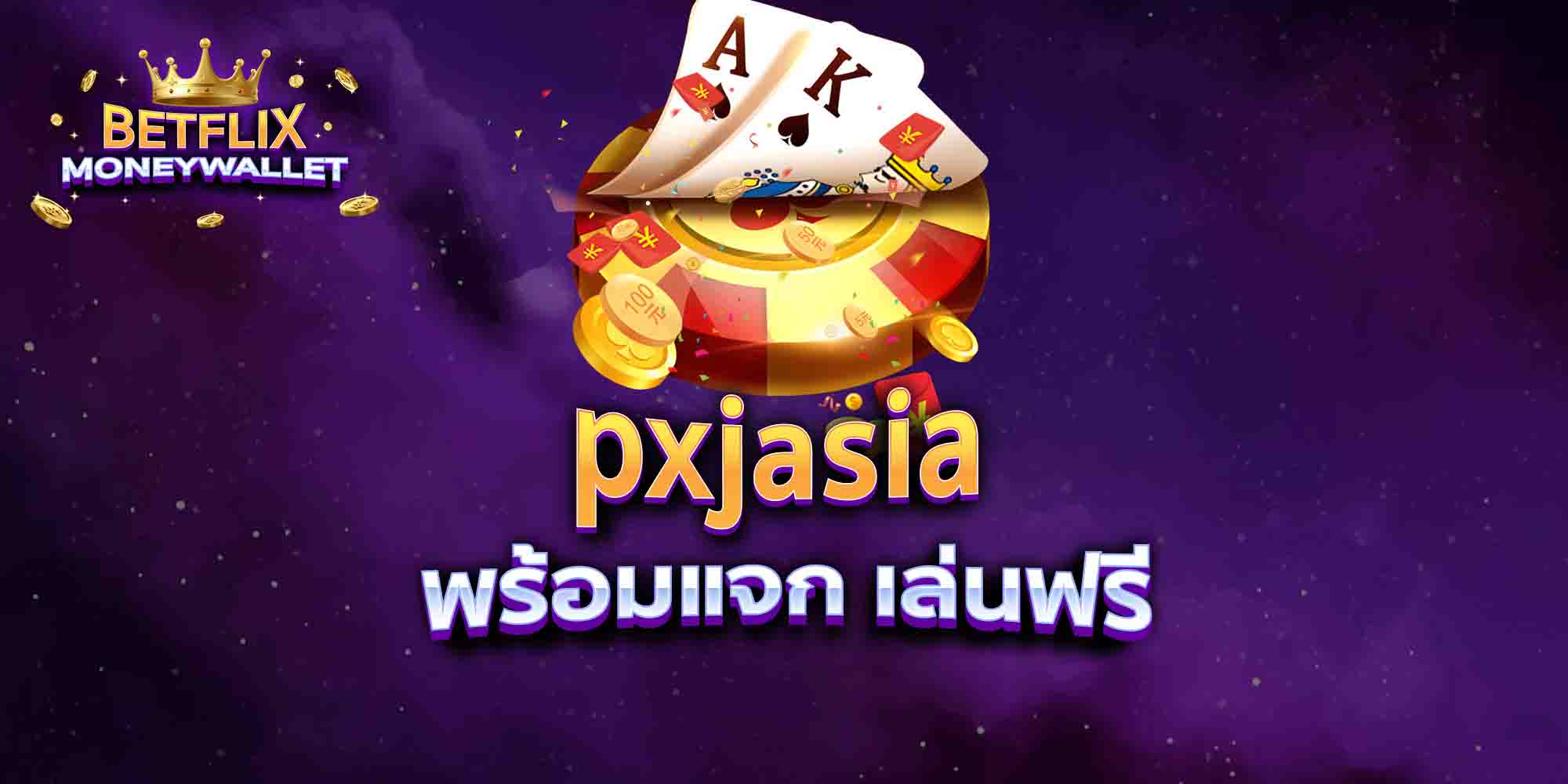 pxjasia-พร้อมแจก-เล่นฟรี