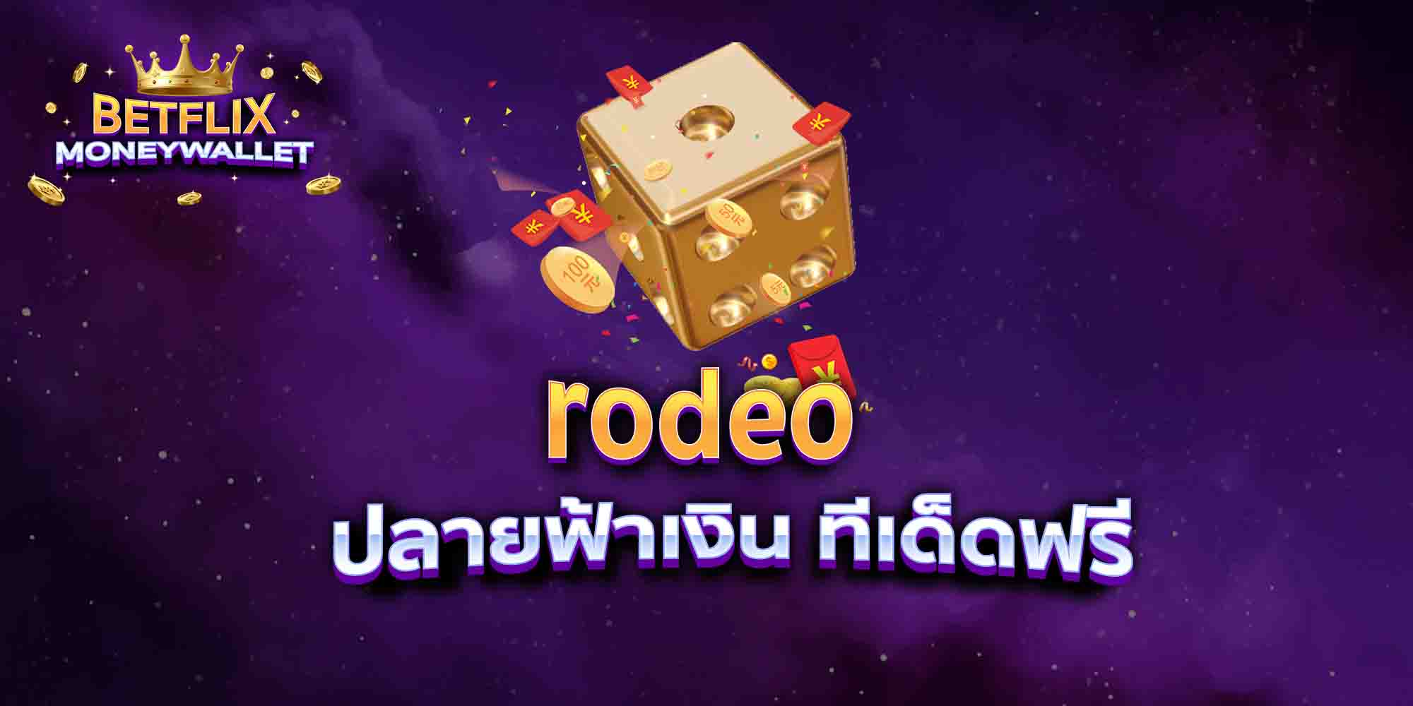 rodeo-ปลายฟ้าเงิน-ทีเด็ดฟรี