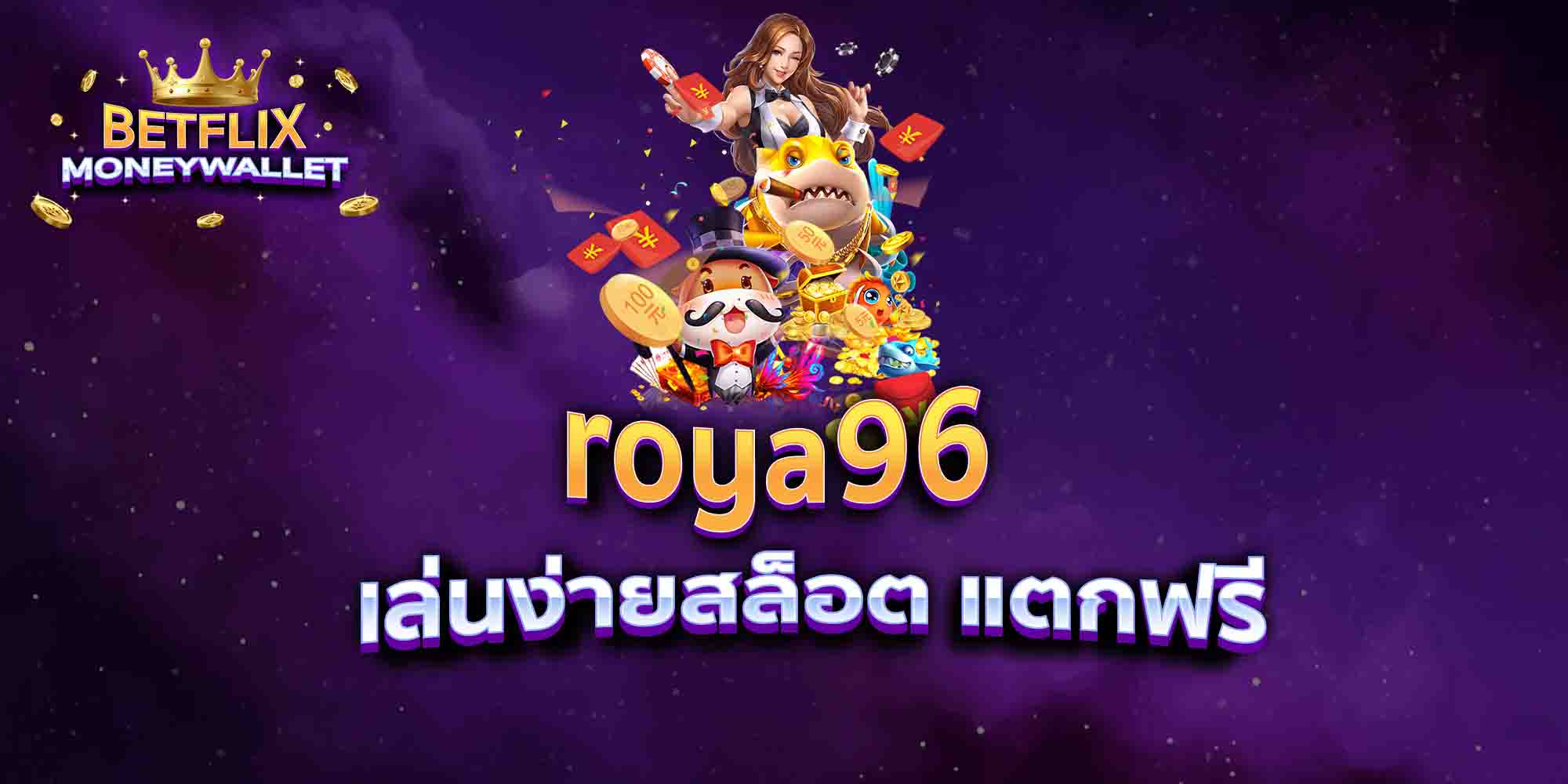 roya96-เล่นง่ายสล็อต-แตกฟรี