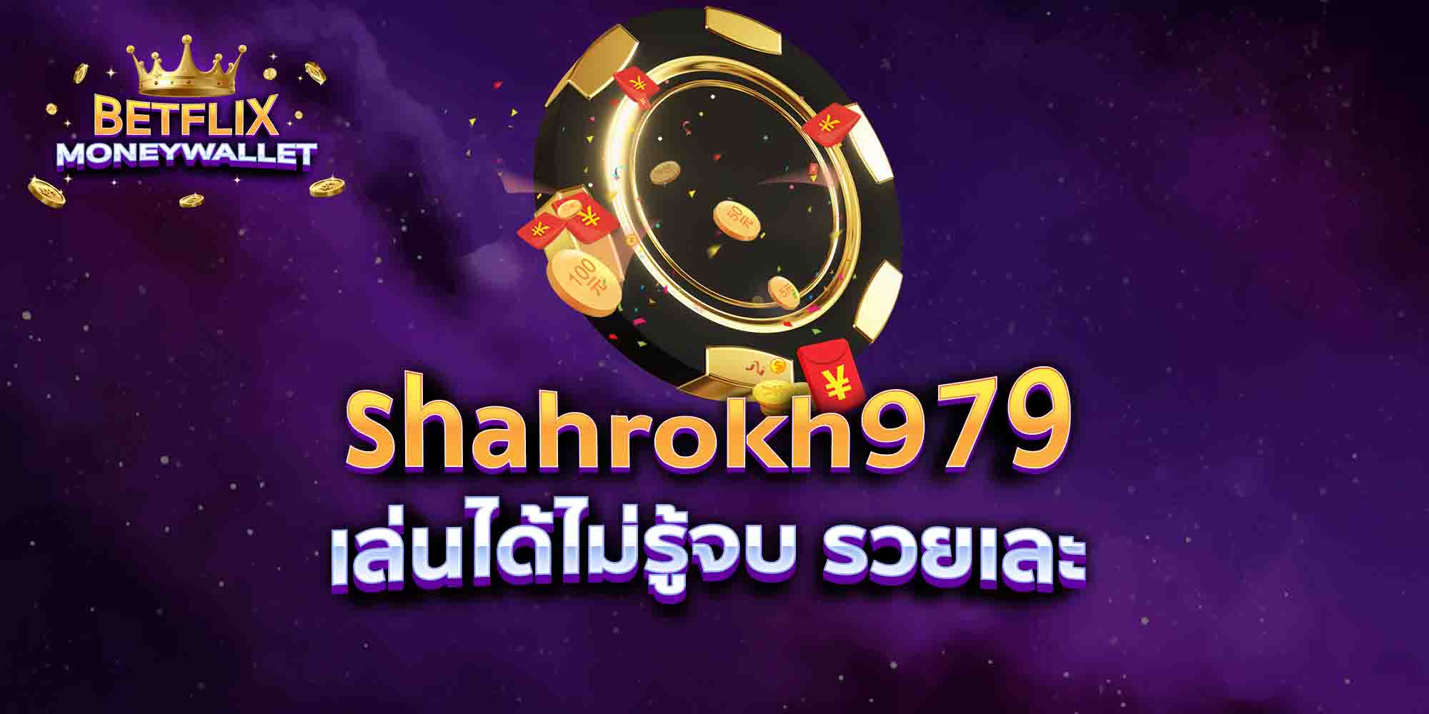 shahrokh979-เล่นได้ไม่รู้จบ-รวยเละ