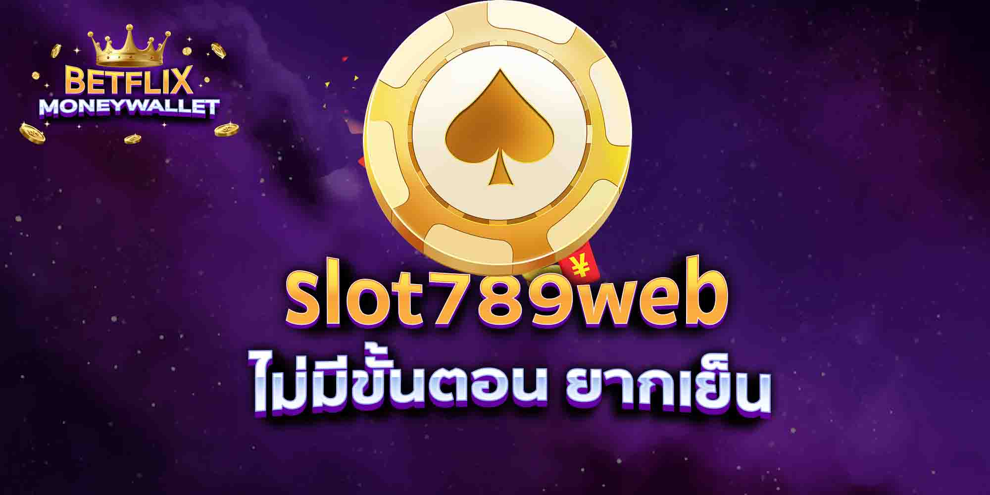 slot789web-ไม่มีขั้นตอน-ยากเย็น