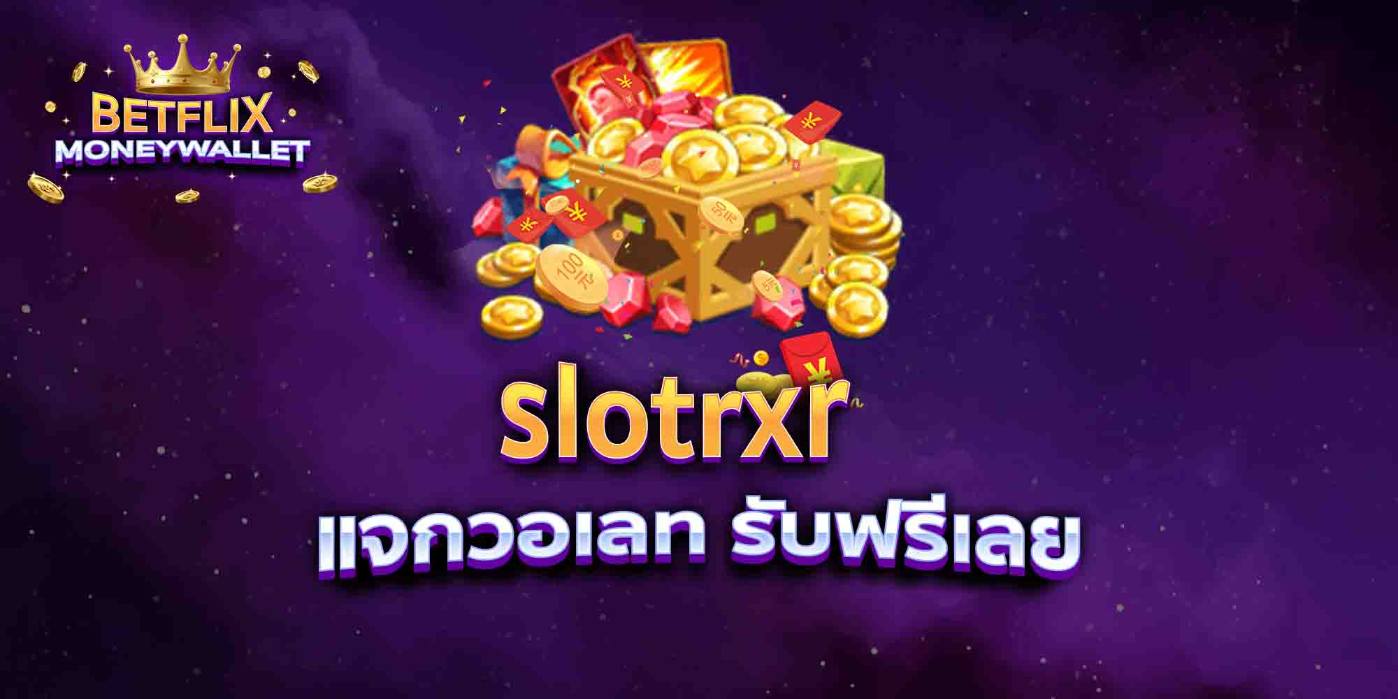 slotrxr-แจกวอเลท-รับฟรีเลย