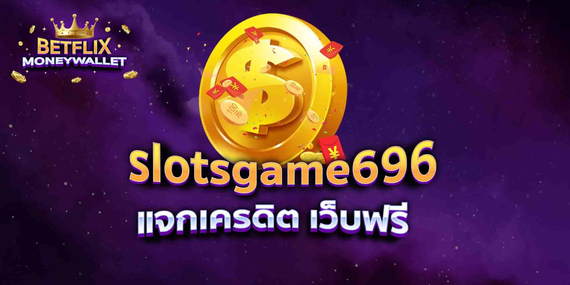slotsgame696-แจกเครดิต-เว็บฟรี
