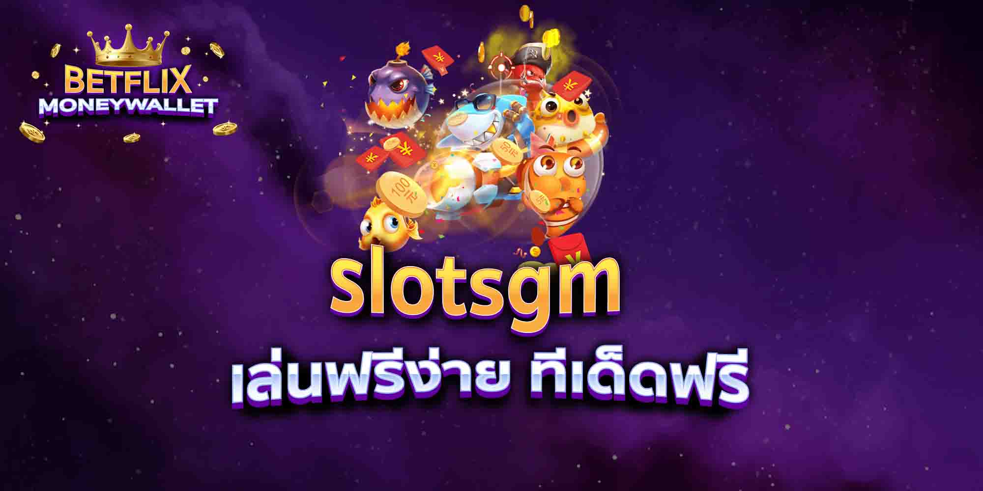 slotsgm-เล่นฟรีง่าย-ทีเด็ดฟรี
