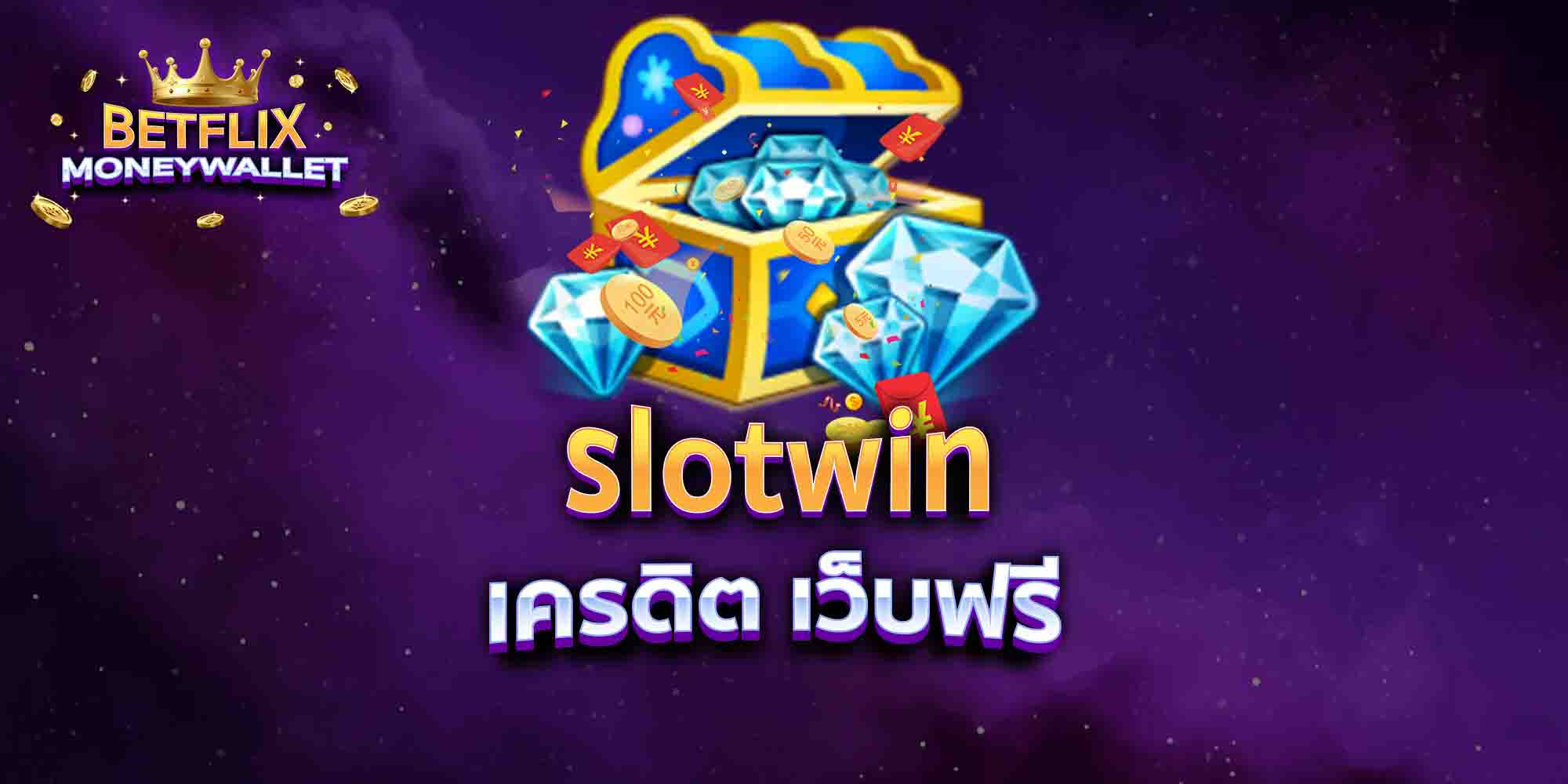 slotwin-เครดิต-เว็บฟรี