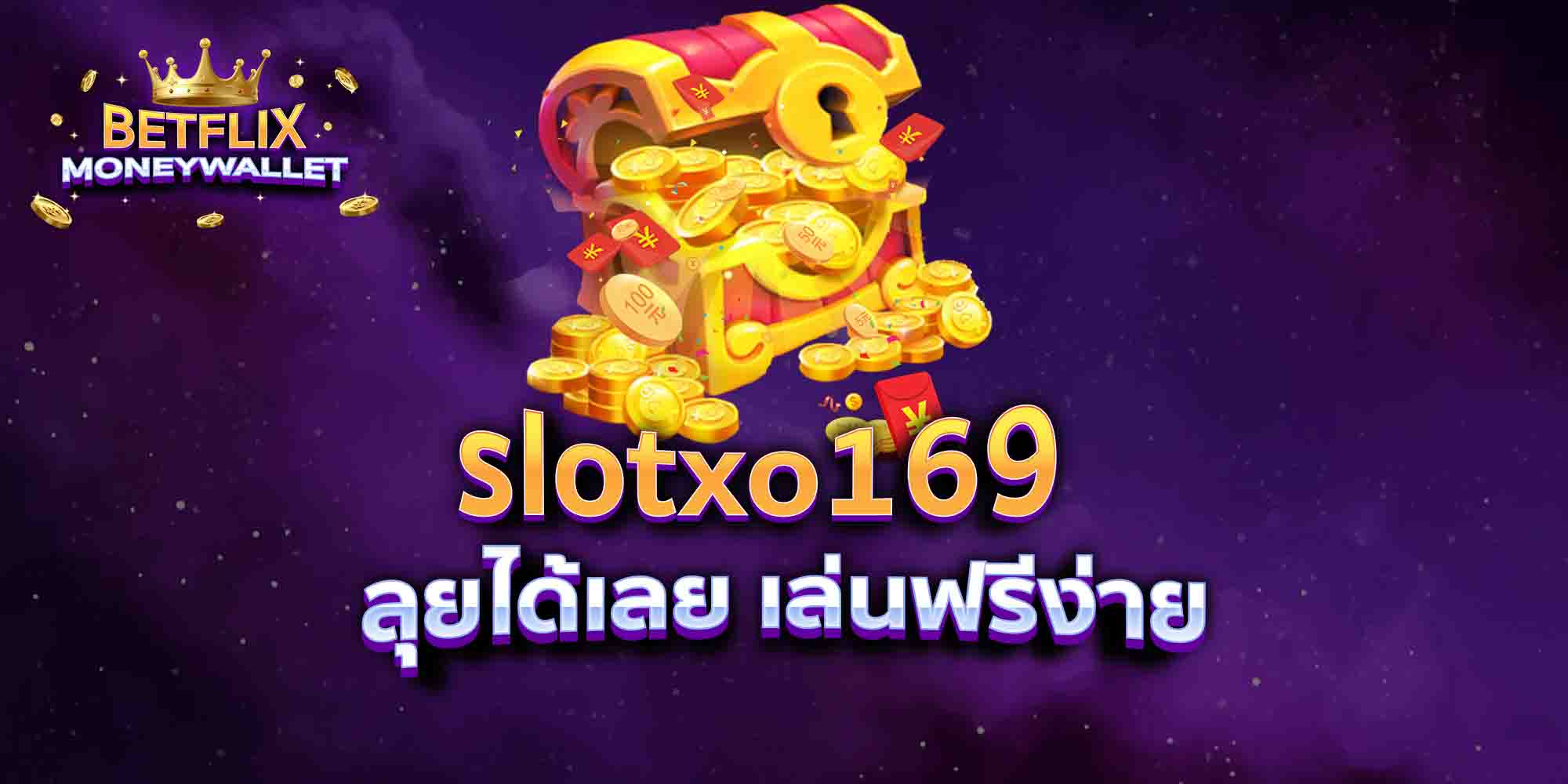 slotxo169-ลุยได้เลย-เล่นฟรีง่าย