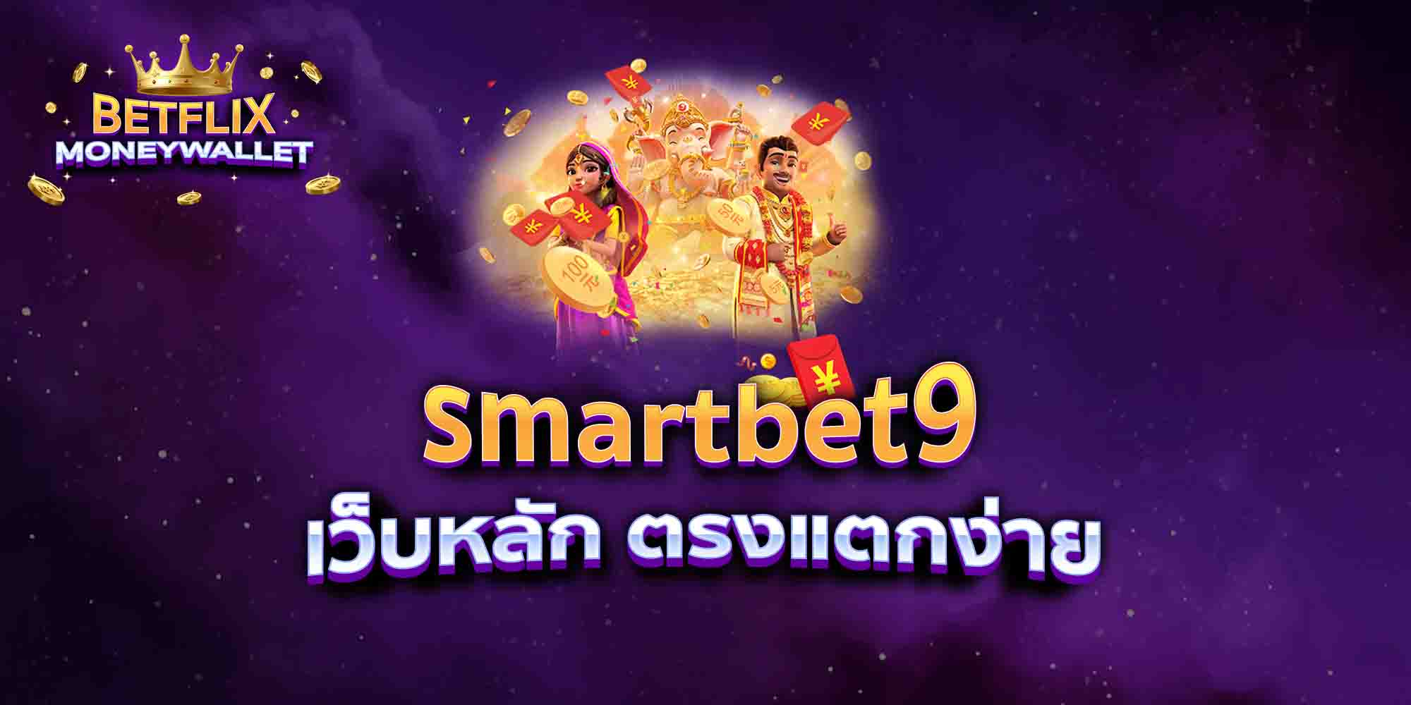 smartbet9-เว็บหลัก-ตรงแตกง่าย