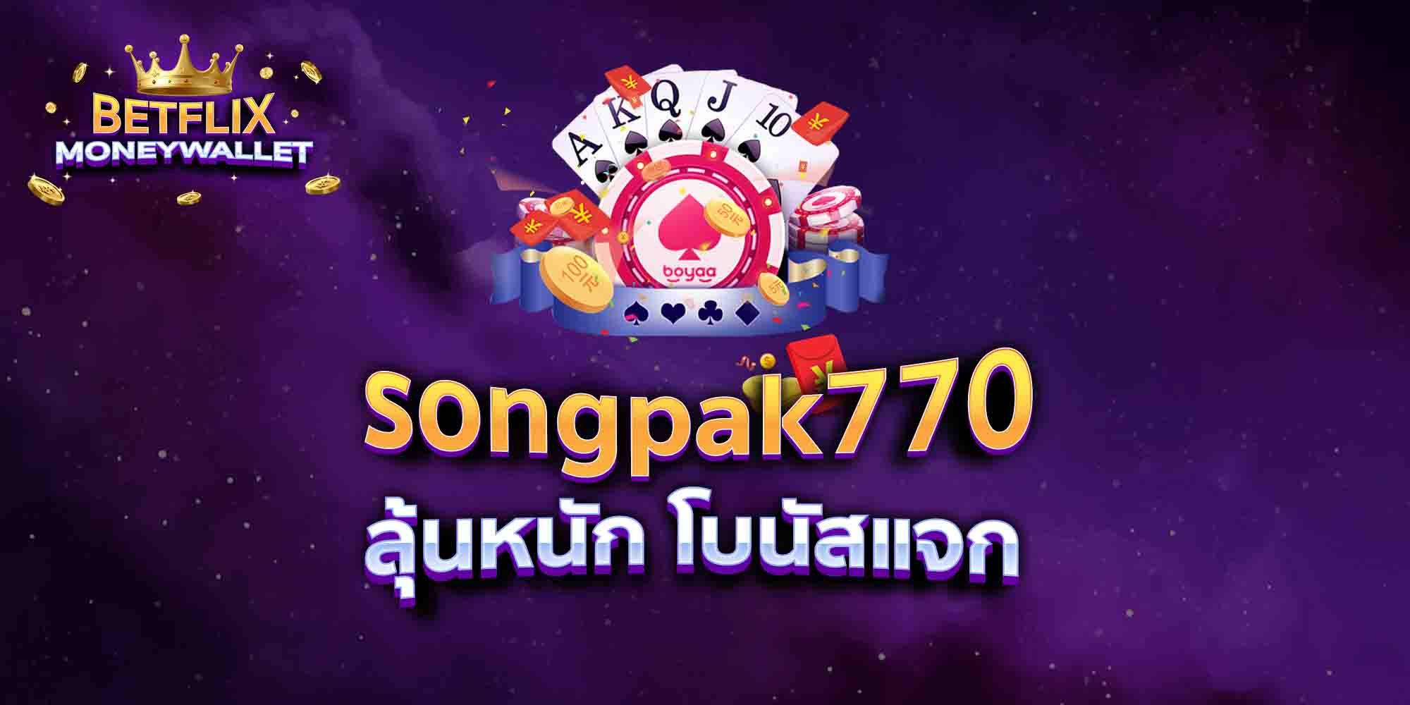songpak770-ลุ้นหนัก-โบนัสแจก