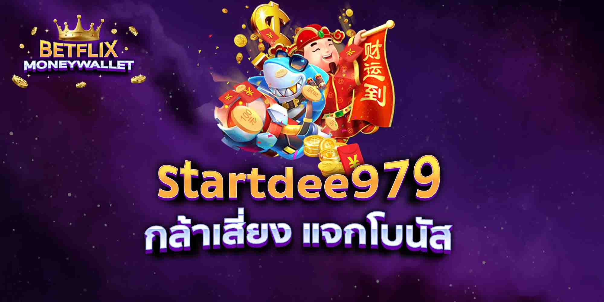 startdee979-กล้าเสี่ยง-แจกโบนัส