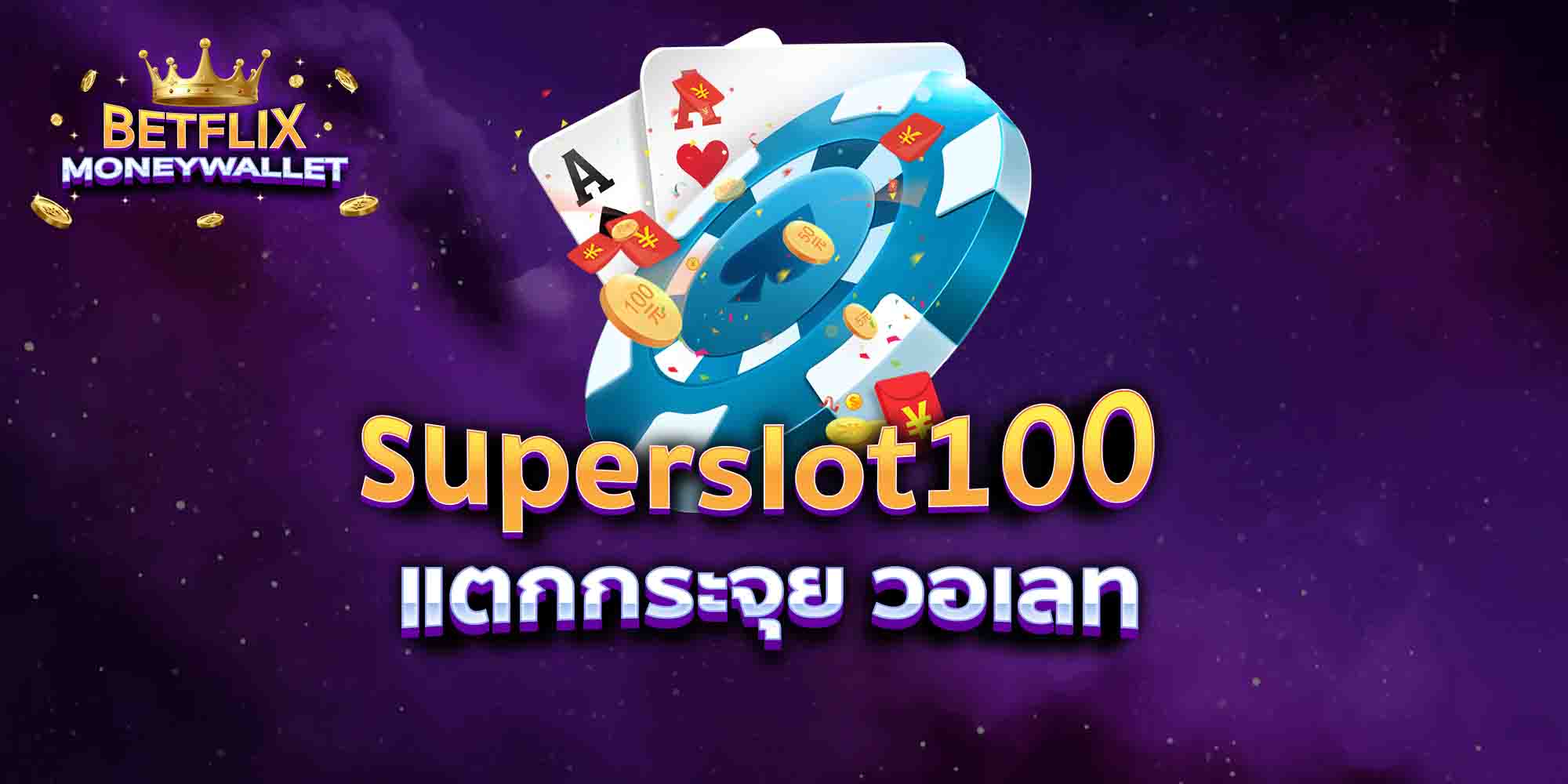 superslot100-แตกกระจุย-วอเลท