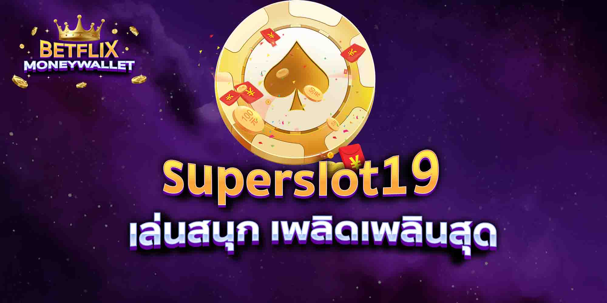 superslot19-เล่นสนุก-เพลิดเพลินสุด