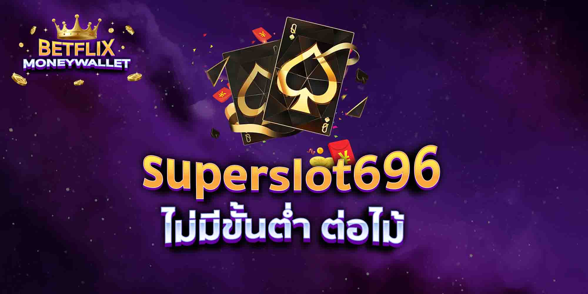 superslot696-ไม่มีขั้นต่ำ-ต่อไม้