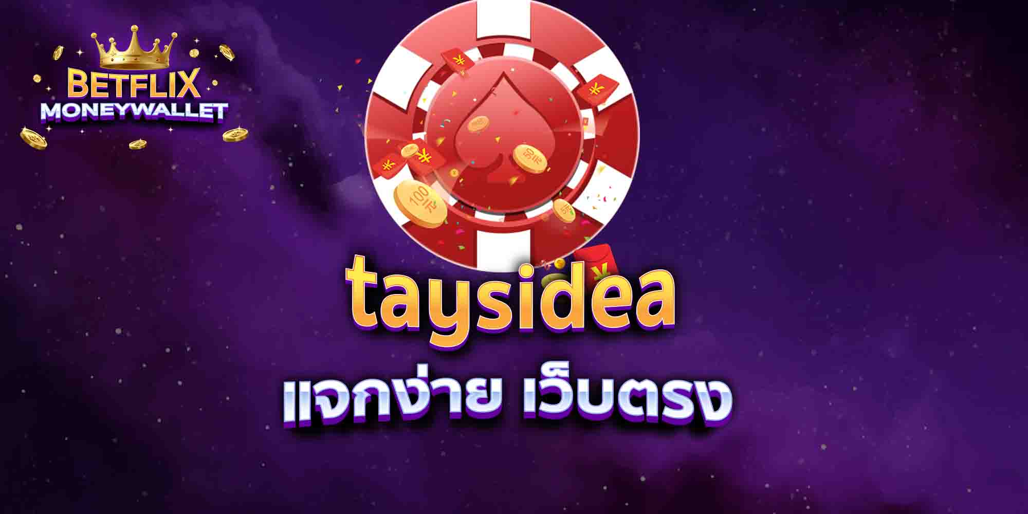 taysidea-แจกง่าย-เว็บตรง