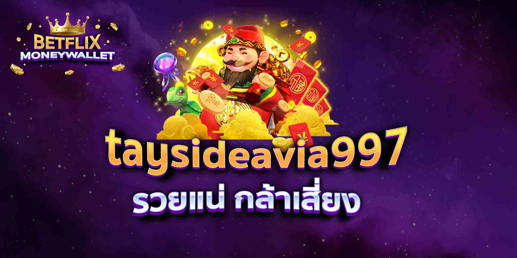 taysideavia997-รวยแน่-กล้าเสี่ยง