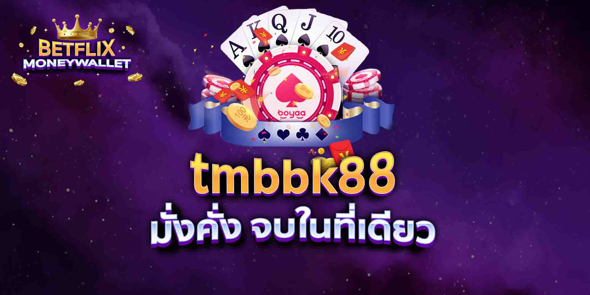 tmbbk88-มั่งคั่ง-จบในที่เดียว