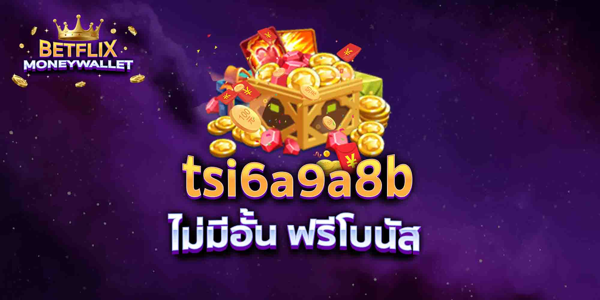 tsi6a9a8b-ไม่มีอั้น-ฟรีโบนัส