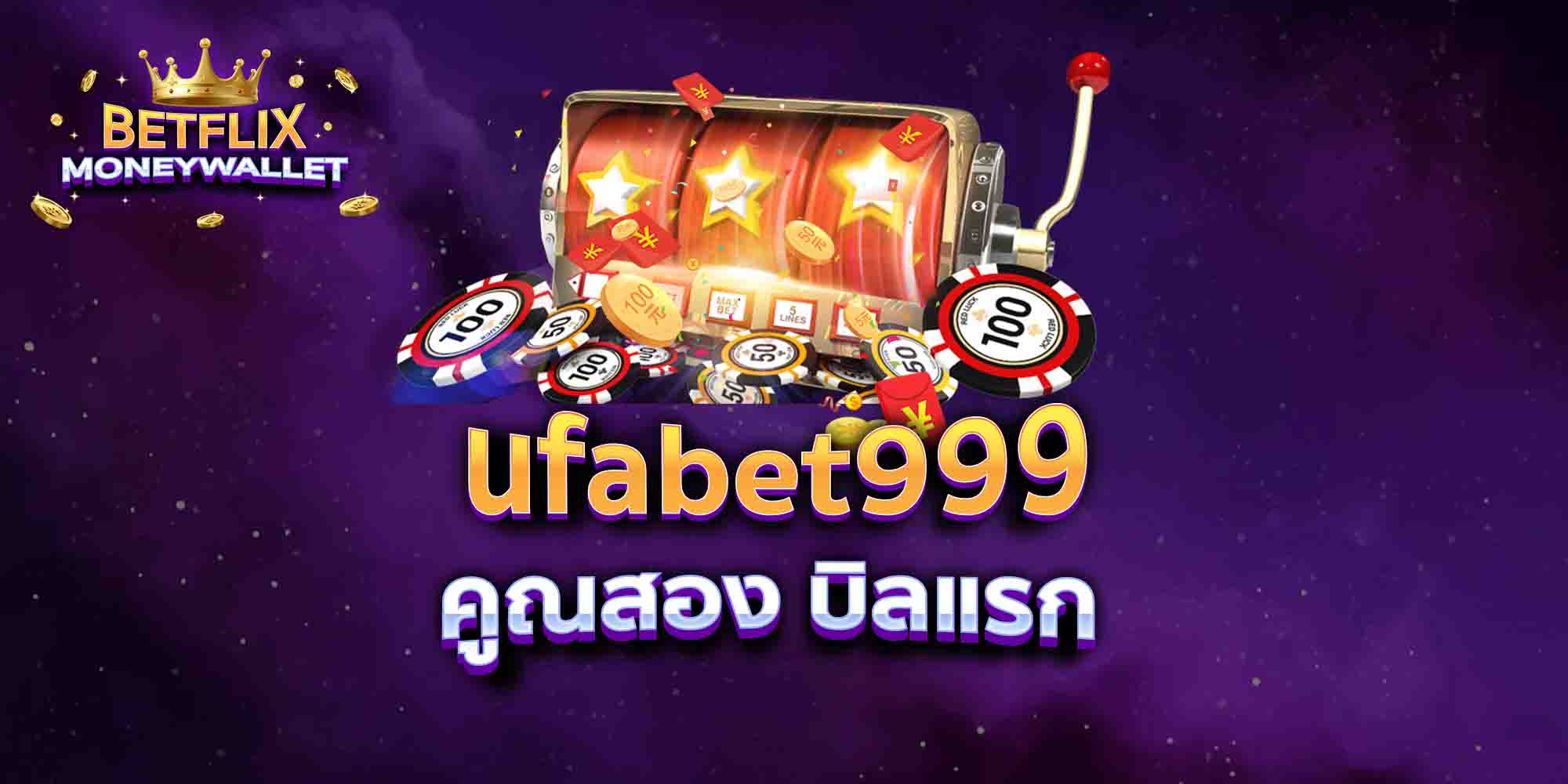 ufabet999-คูณสอง-บิลแรก