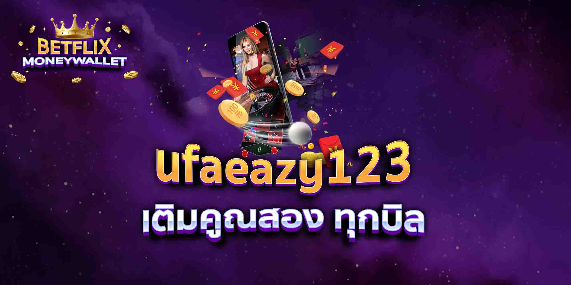 ufaeazy123-เติมคูณสอง-ทุกบิล