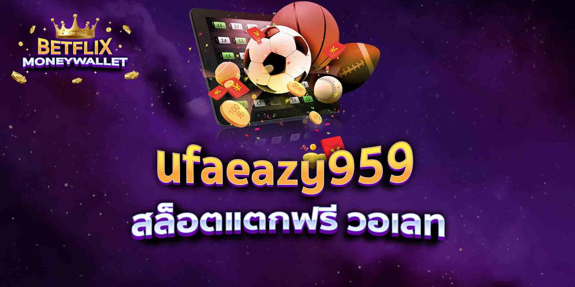 ufaeazy959-สล็อตแตกฟรี-วอเลท