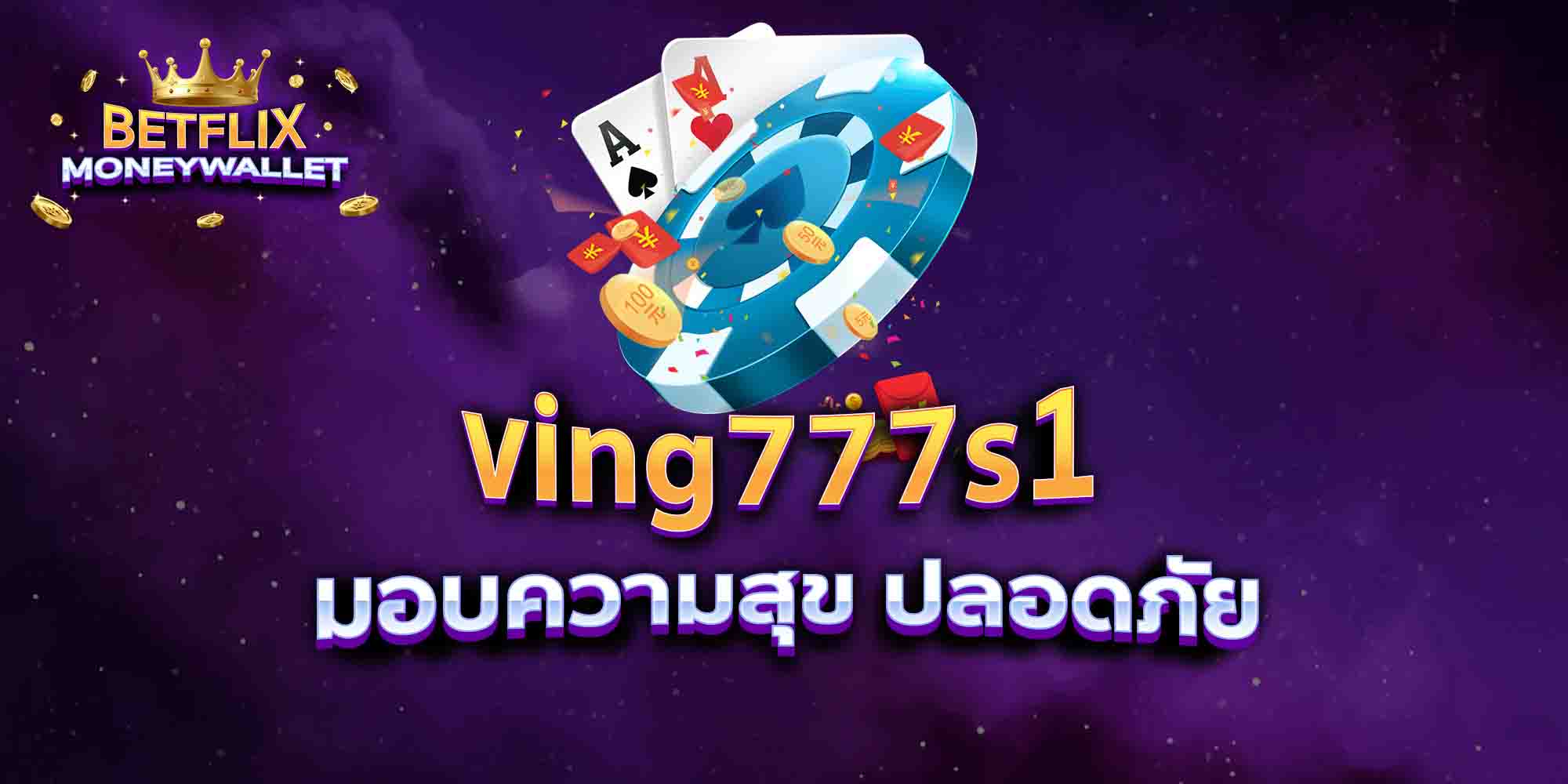 ving777s1-มอบความสุข-ปลอดภัย