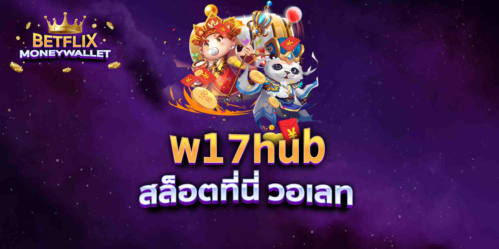 w17hub-สล็อตที่นี่-วอเลท