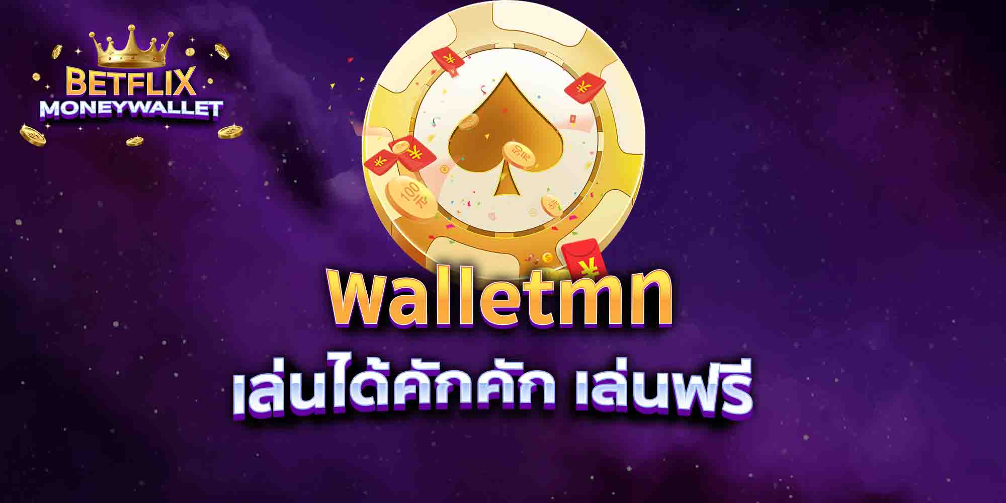 walletmn-เล่นได้คักคัก-เล่นฟรี