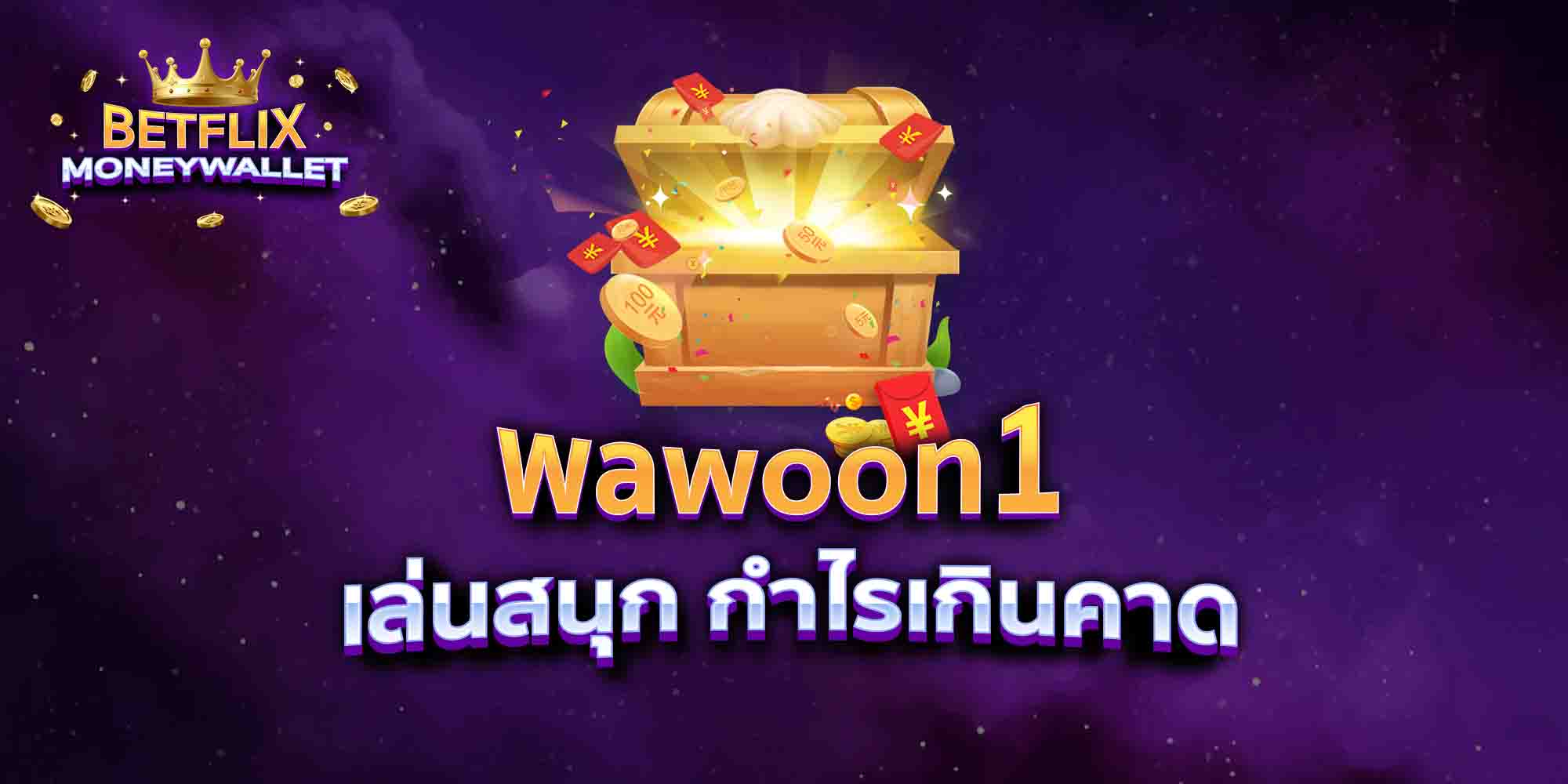 wawoon1-เล่นสนุก-กำไรเกินคาด