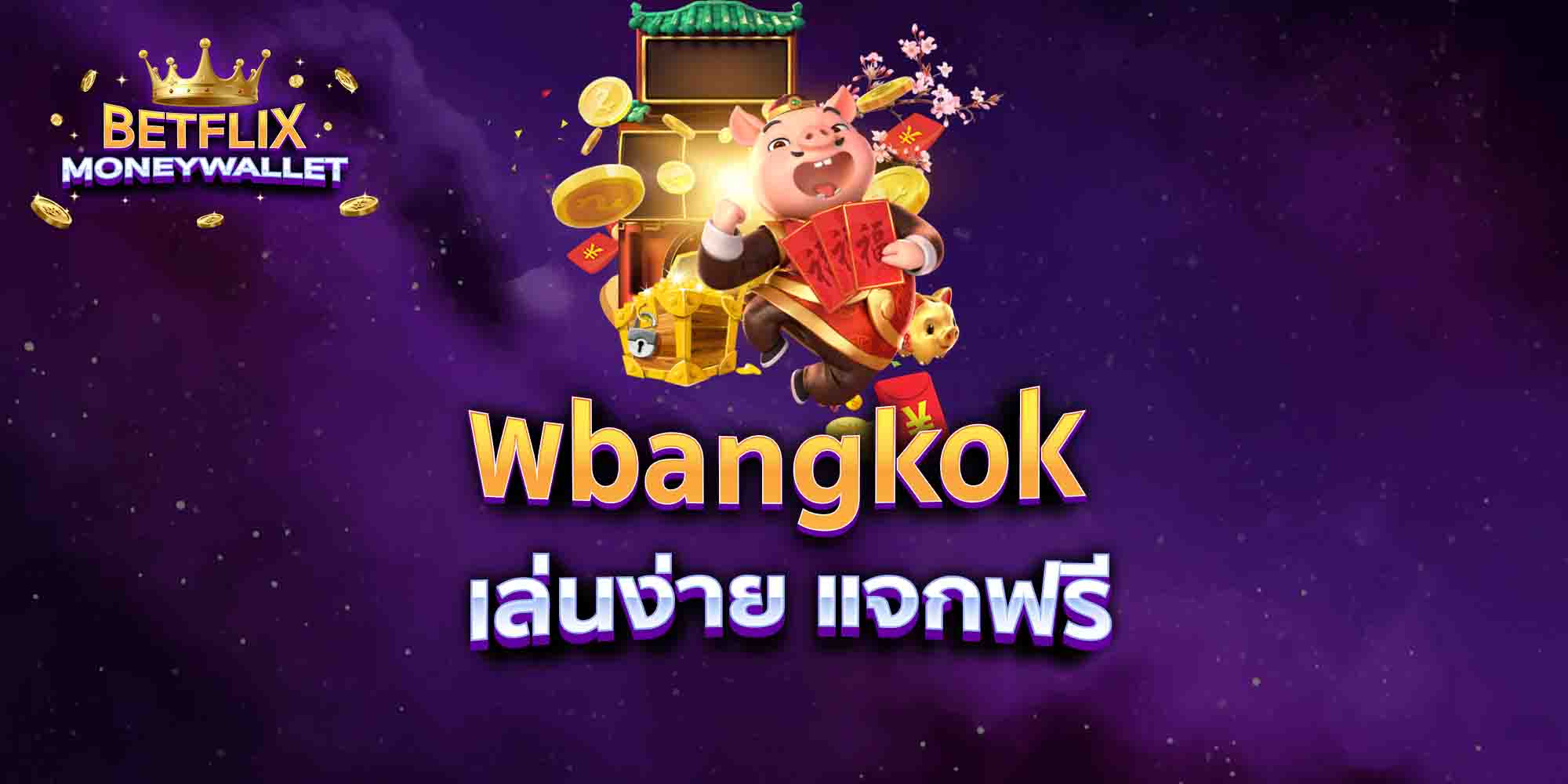 wbangkok-เล่นง่าย-แจกฟรี