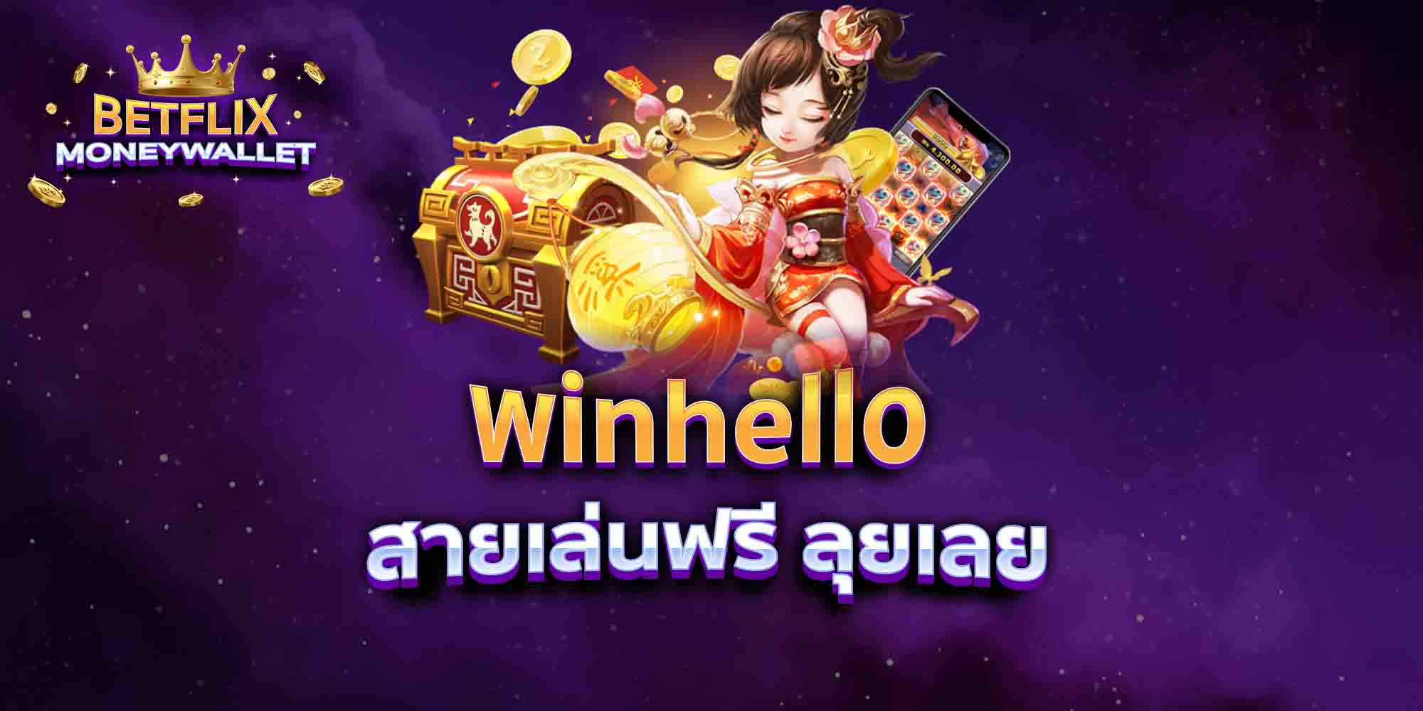 winhello-สายเล่นฟรี-ลุยเลย