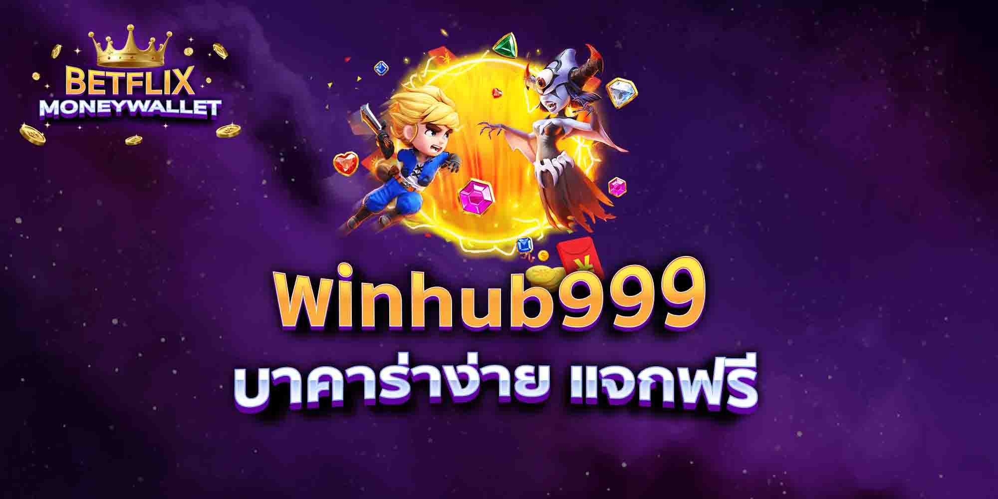 winhub999-บาคาร่าง่าย-แจกฟรี