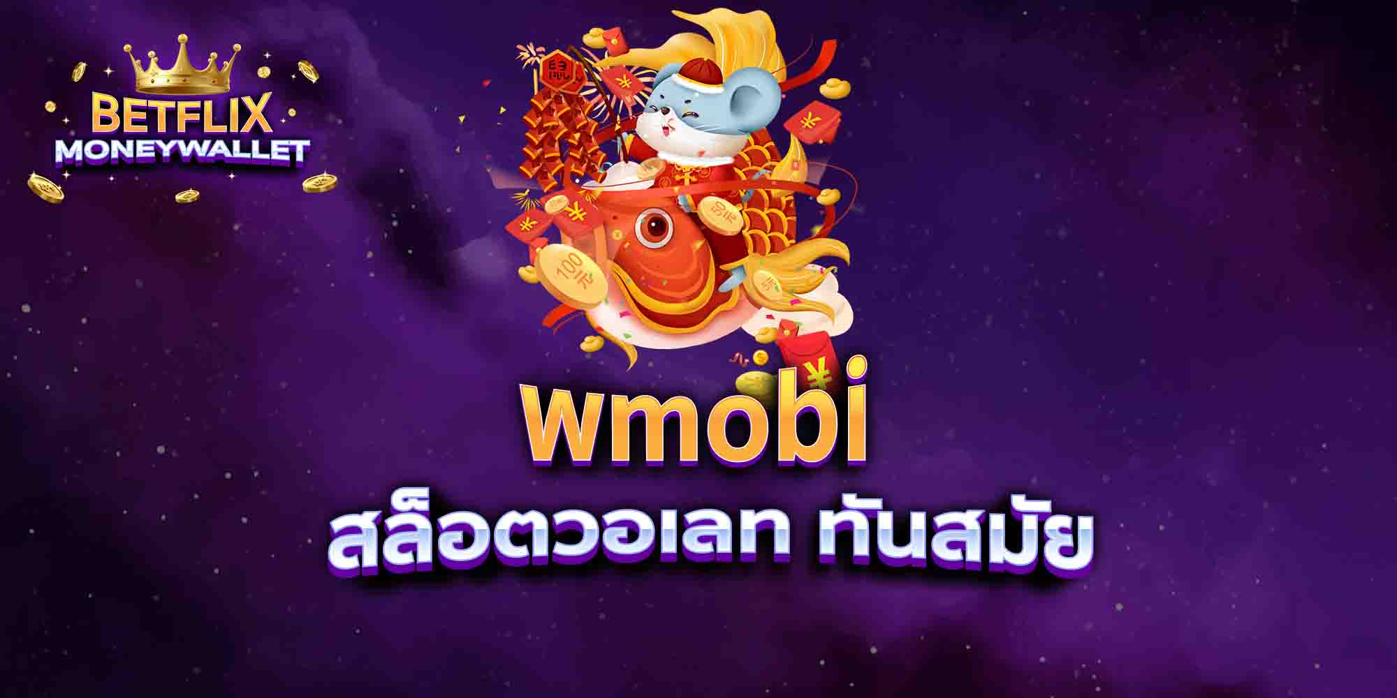 wmobi-สล็อตวอเลท-ทันสมัย