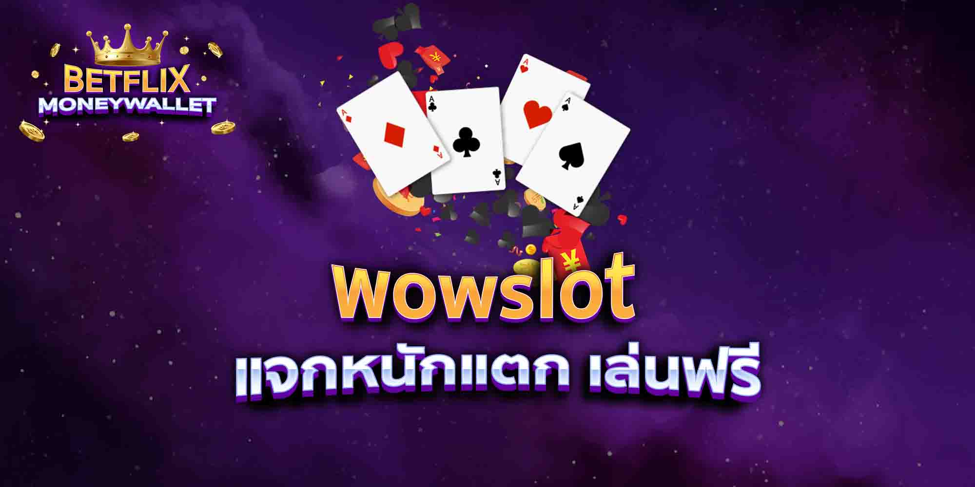 wowslot-แจกหนักแตก-เล่นฟรี