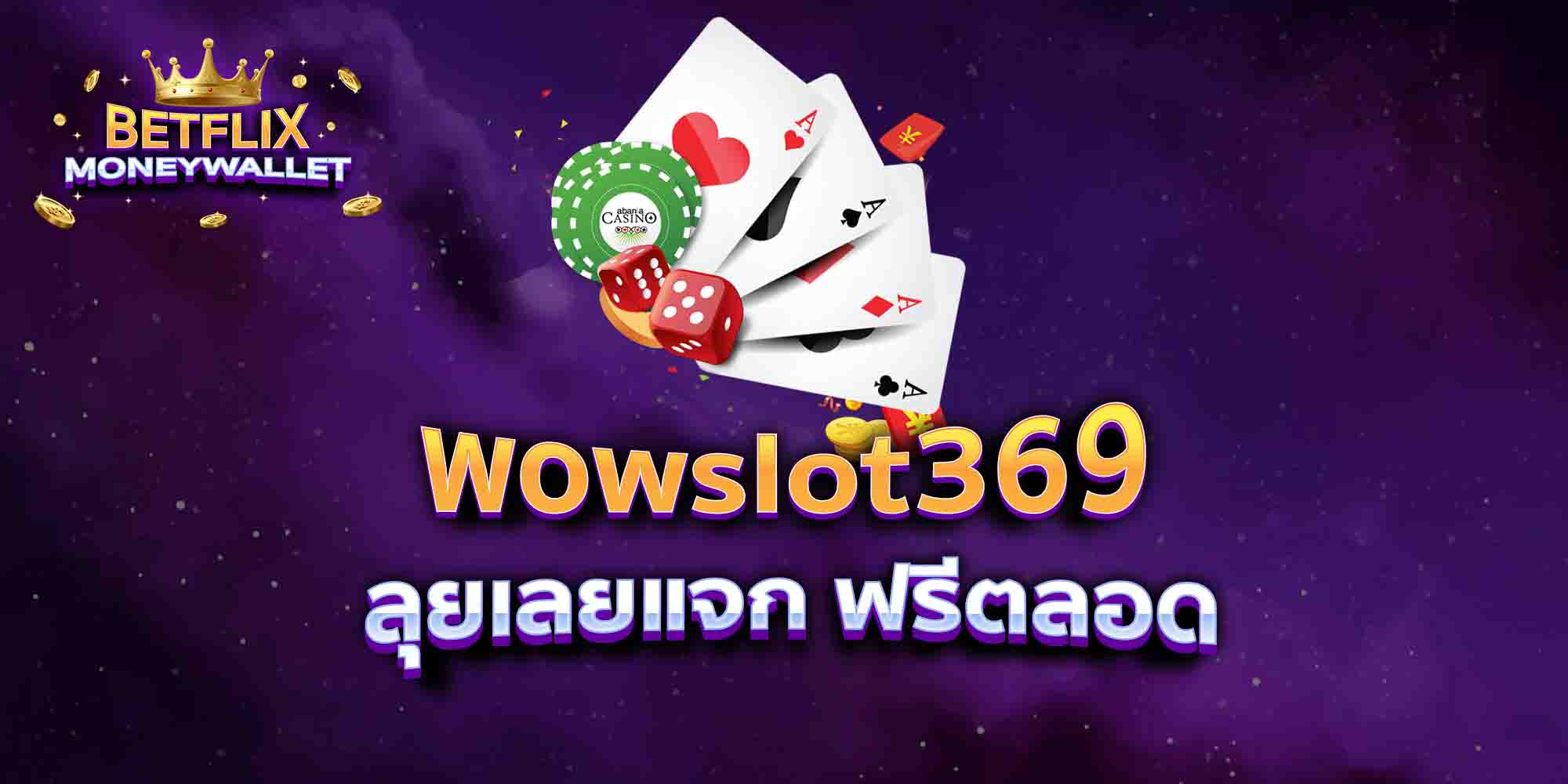 wowslot369-ลุยเลยแจก-ฟรีตลอด