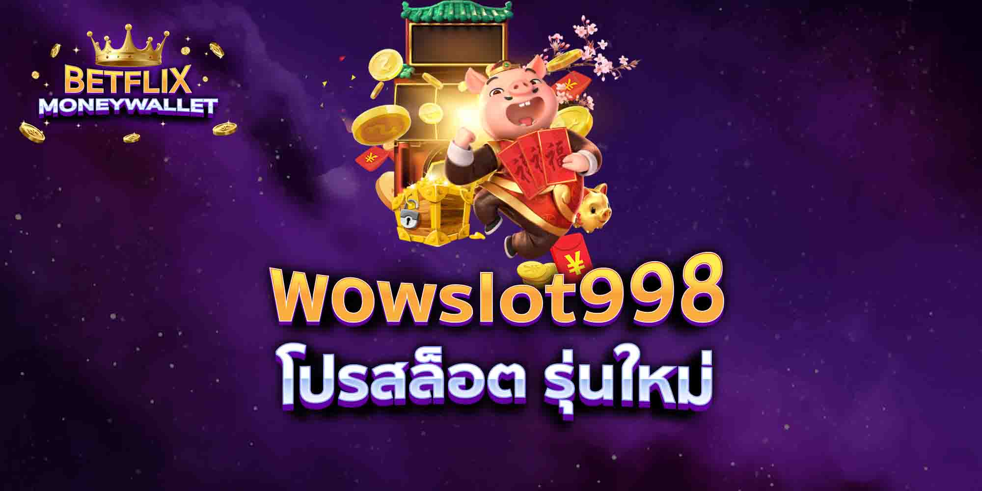 wowslot998-โปรสล็อต-รุ่นใหม่