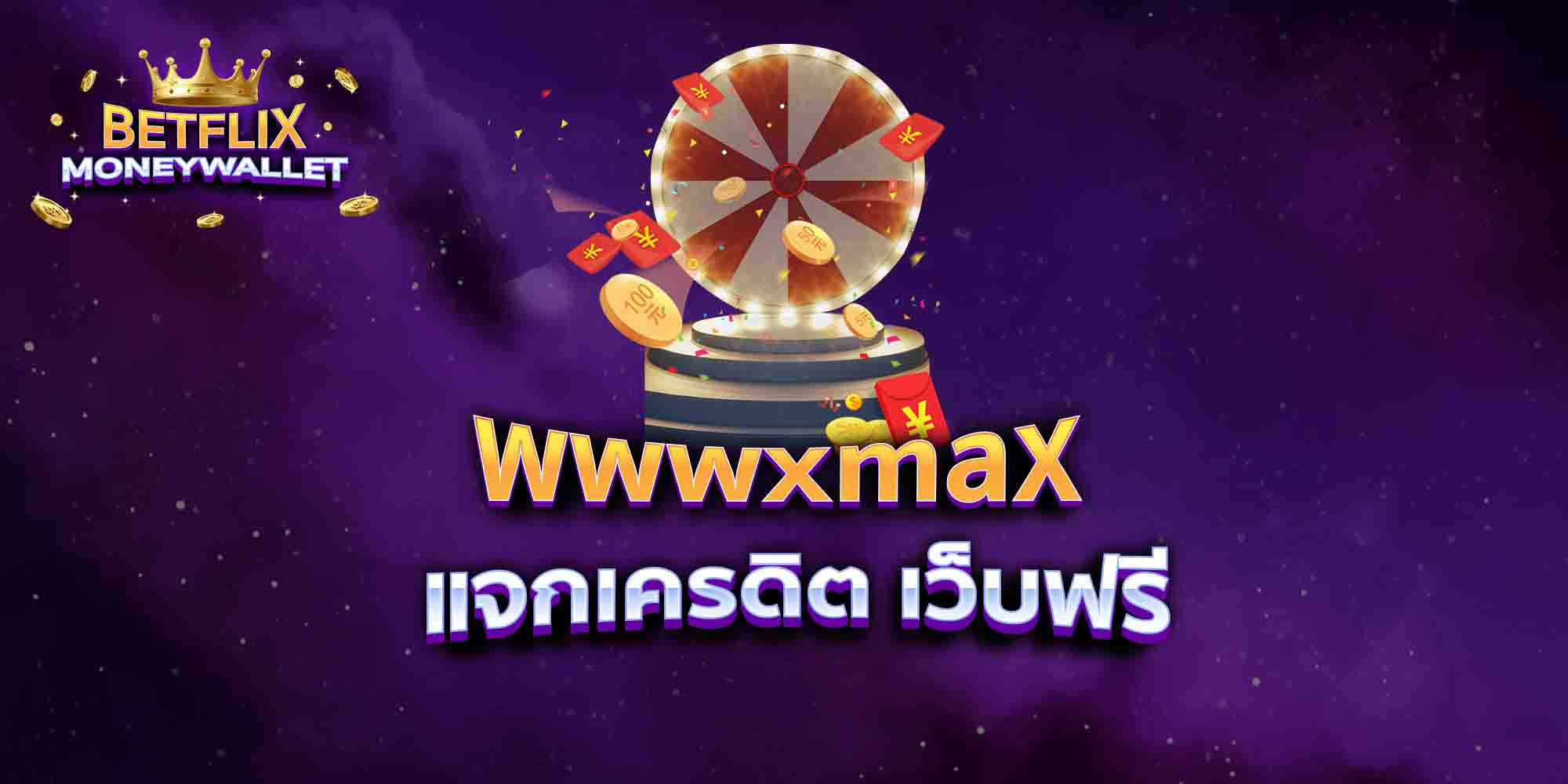 wwwxmax-แจกเครดิต-เว็บฟรี