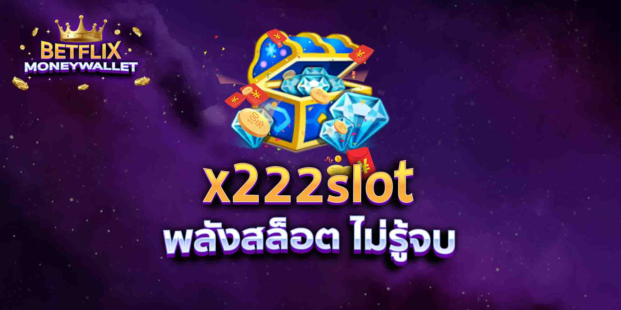 x222slot-พลังสล็อต-ไม่รู้จบ