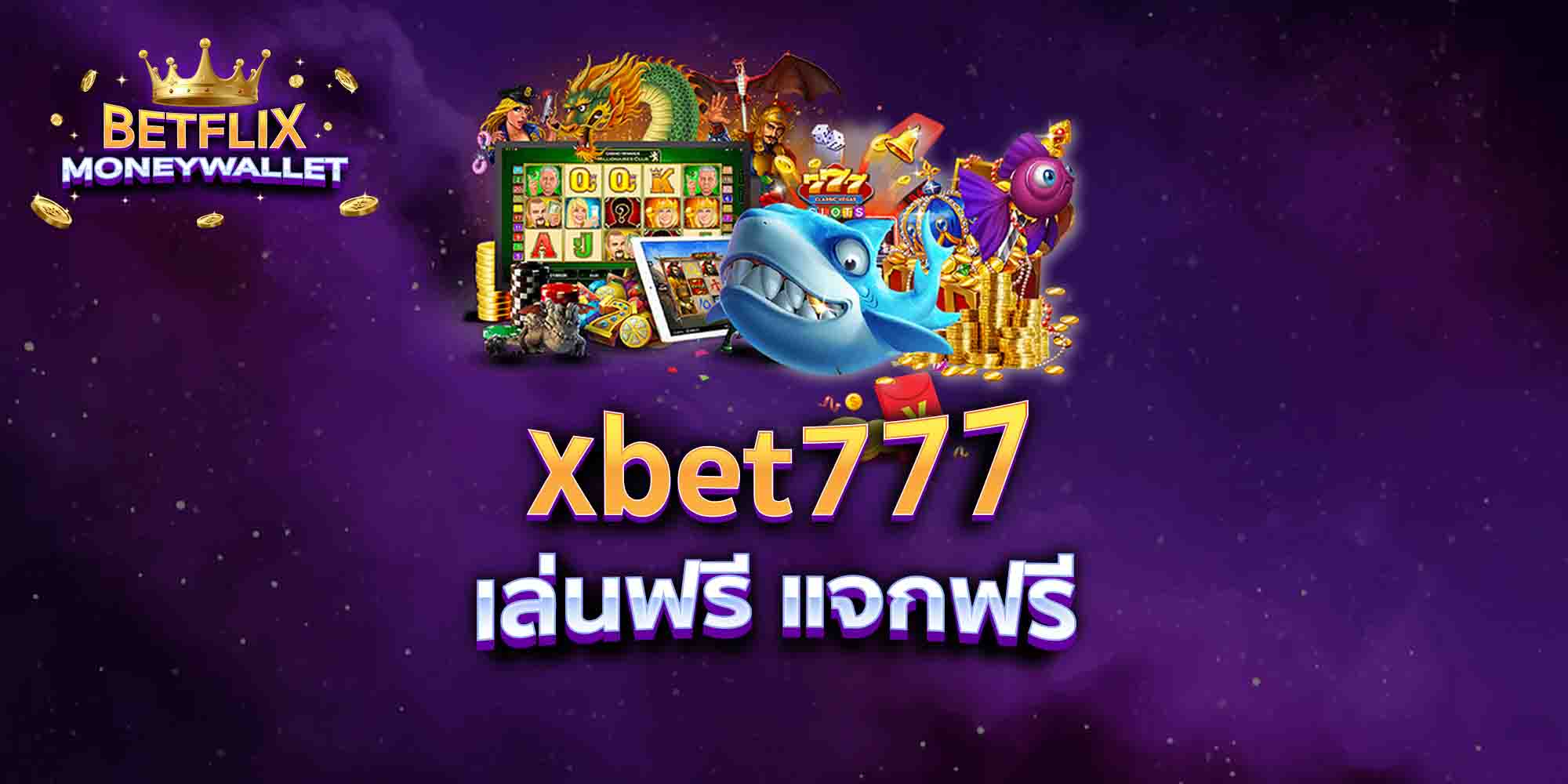 xbet777-เล่นฟรี-แจกฟรี