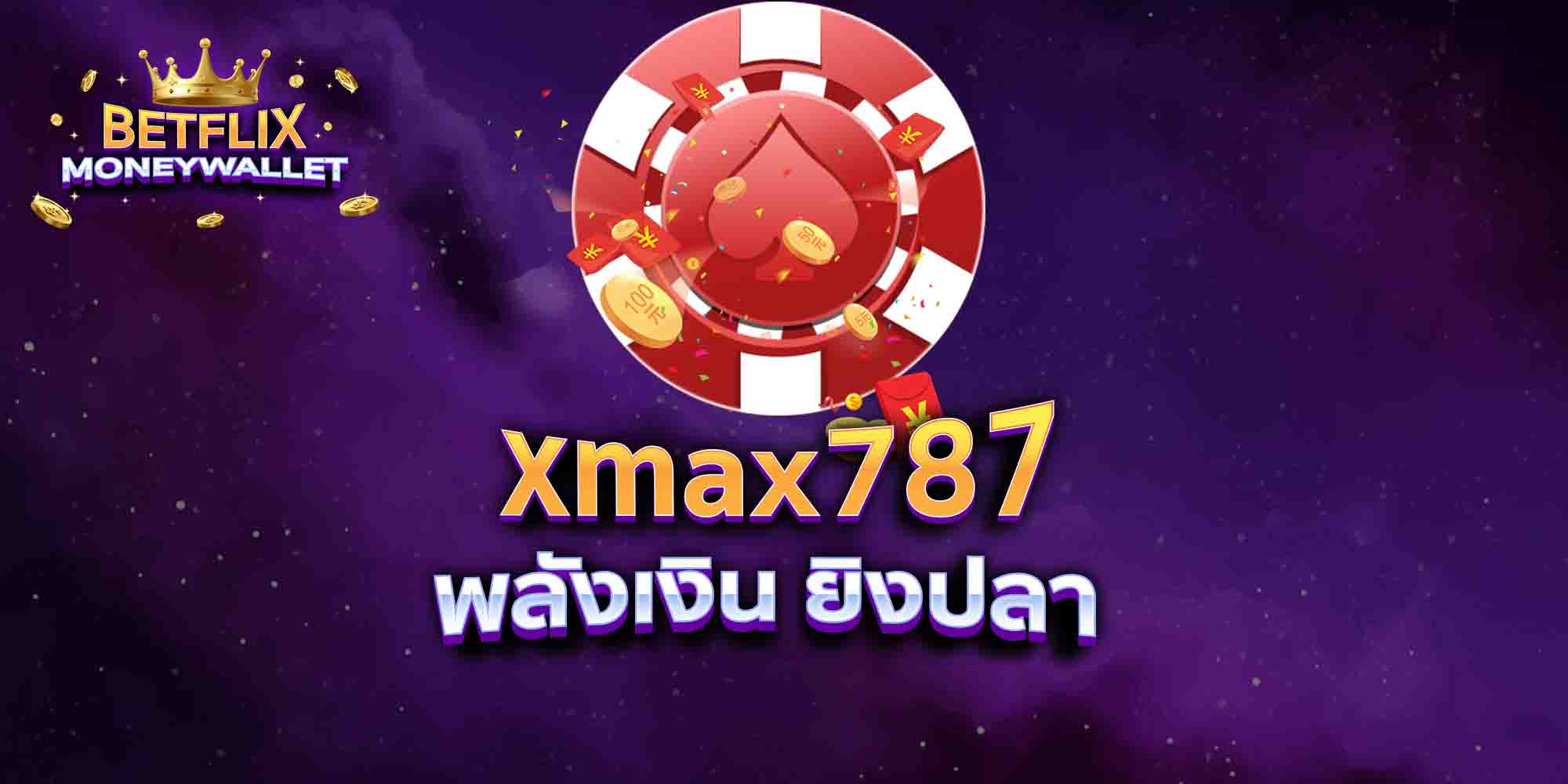xmax787-พลังเงิน-ยิงปลา