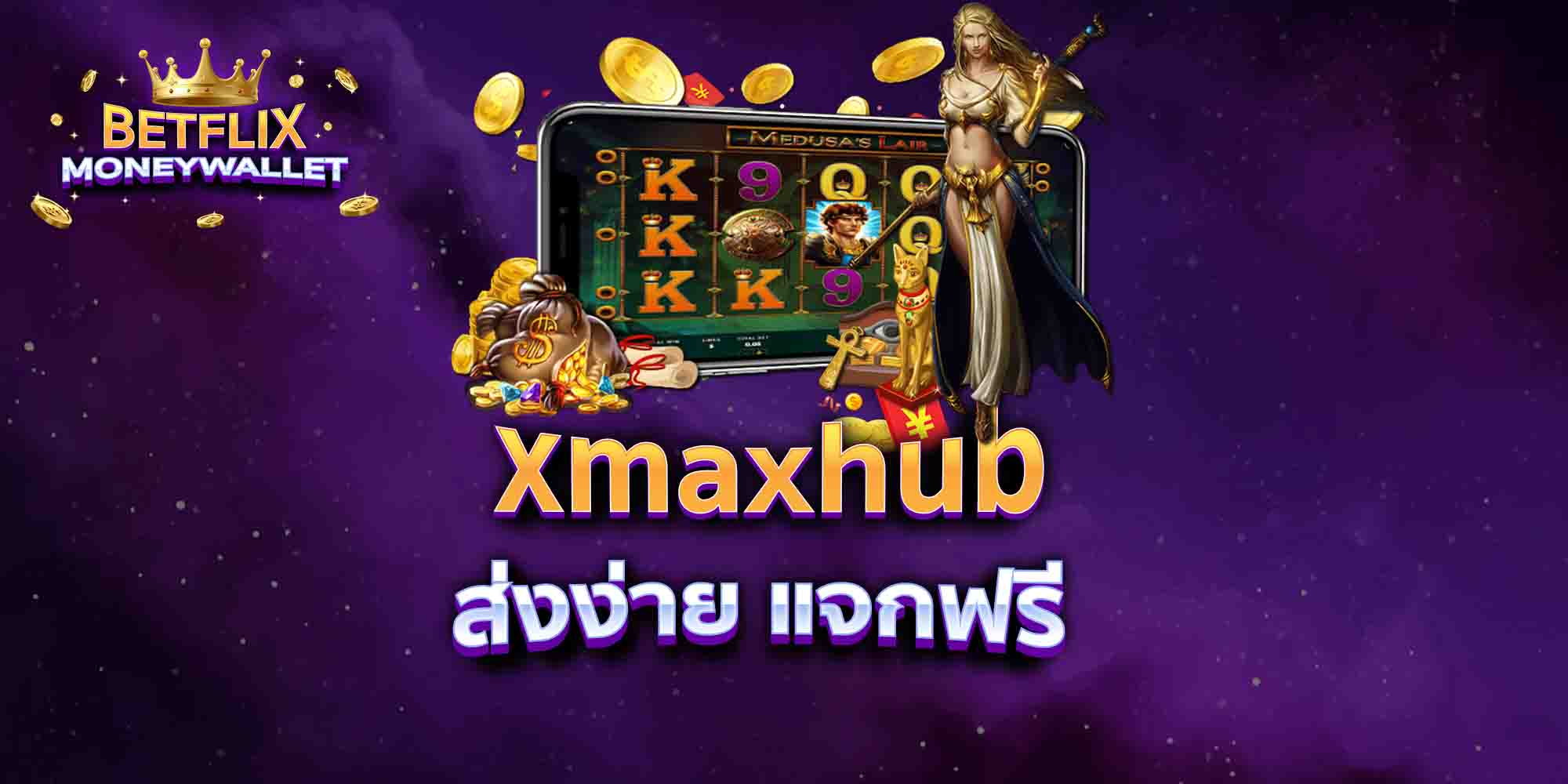 xmaxhub-ส่งง่าย-แจกฟรี