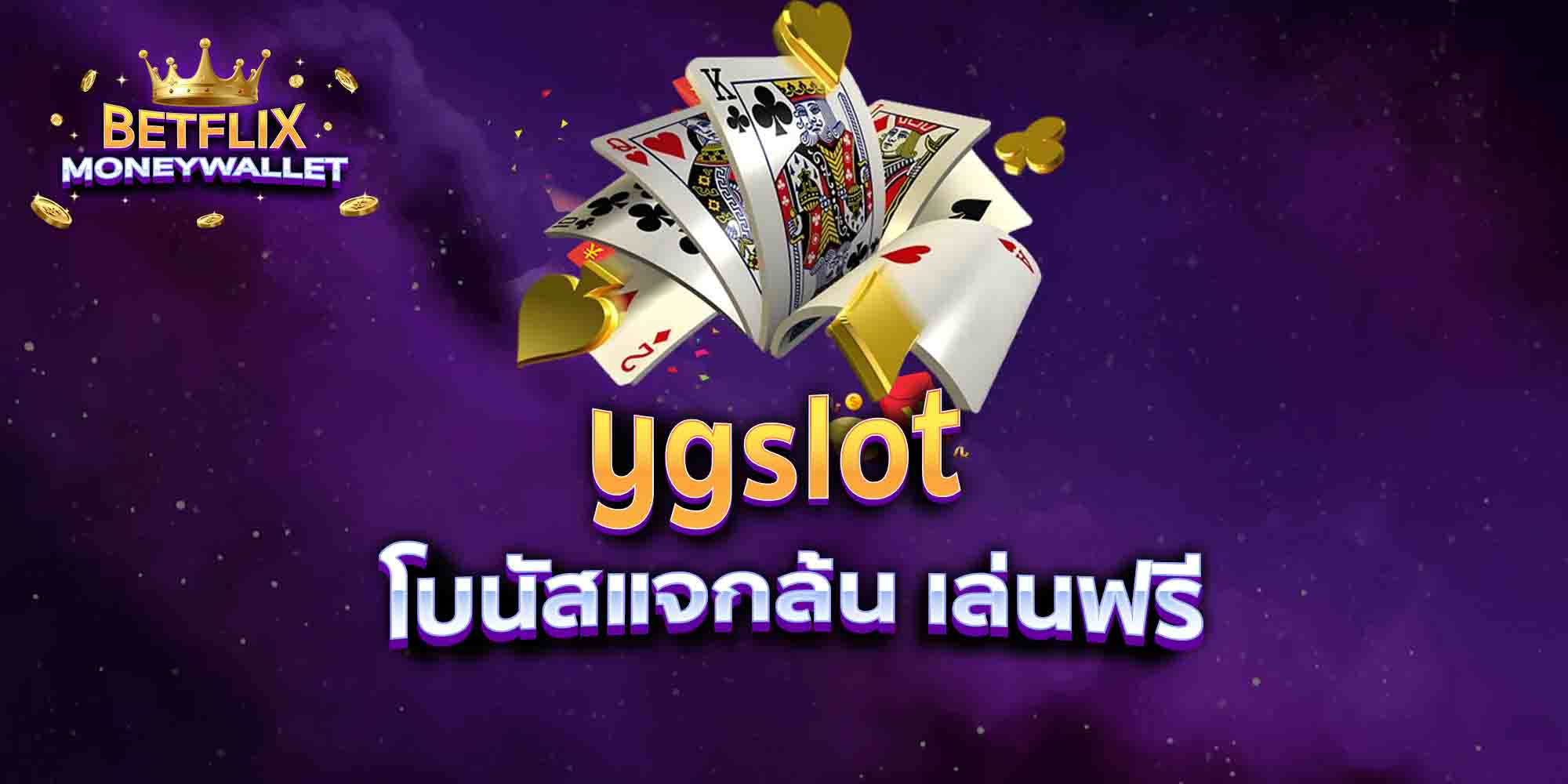 ygslot-โบนัสแจกล้น-เล่นฟรี