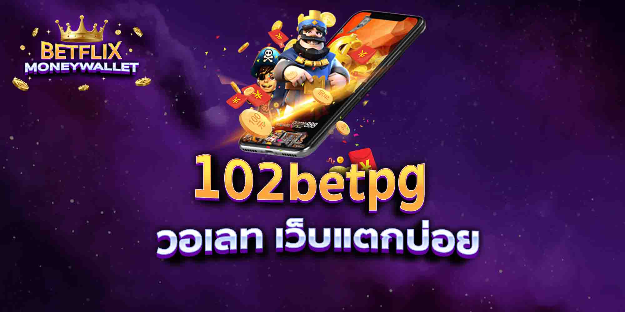 102betpg-วอเลท-เว็บแตกบ่อย