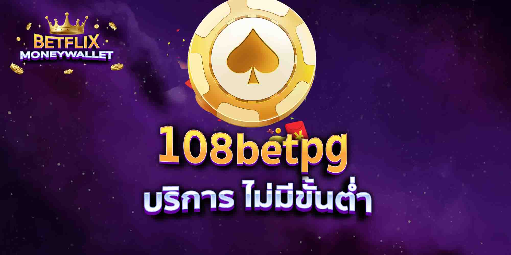 108betpg-บริการ-ไม่มีขั้นต่ำ
