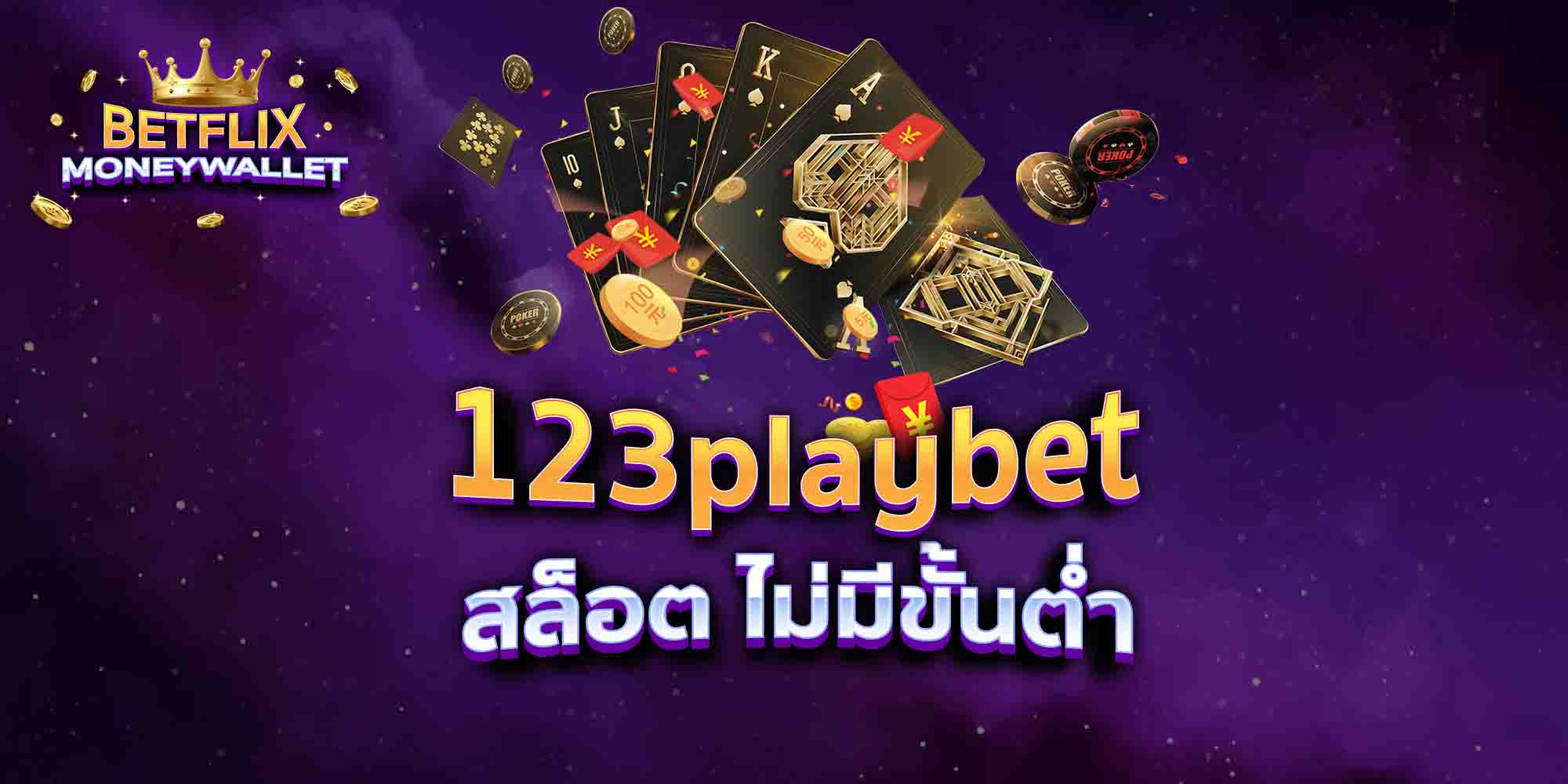 123playbet-สล็อต-ไม่มีขั้นต่ำ