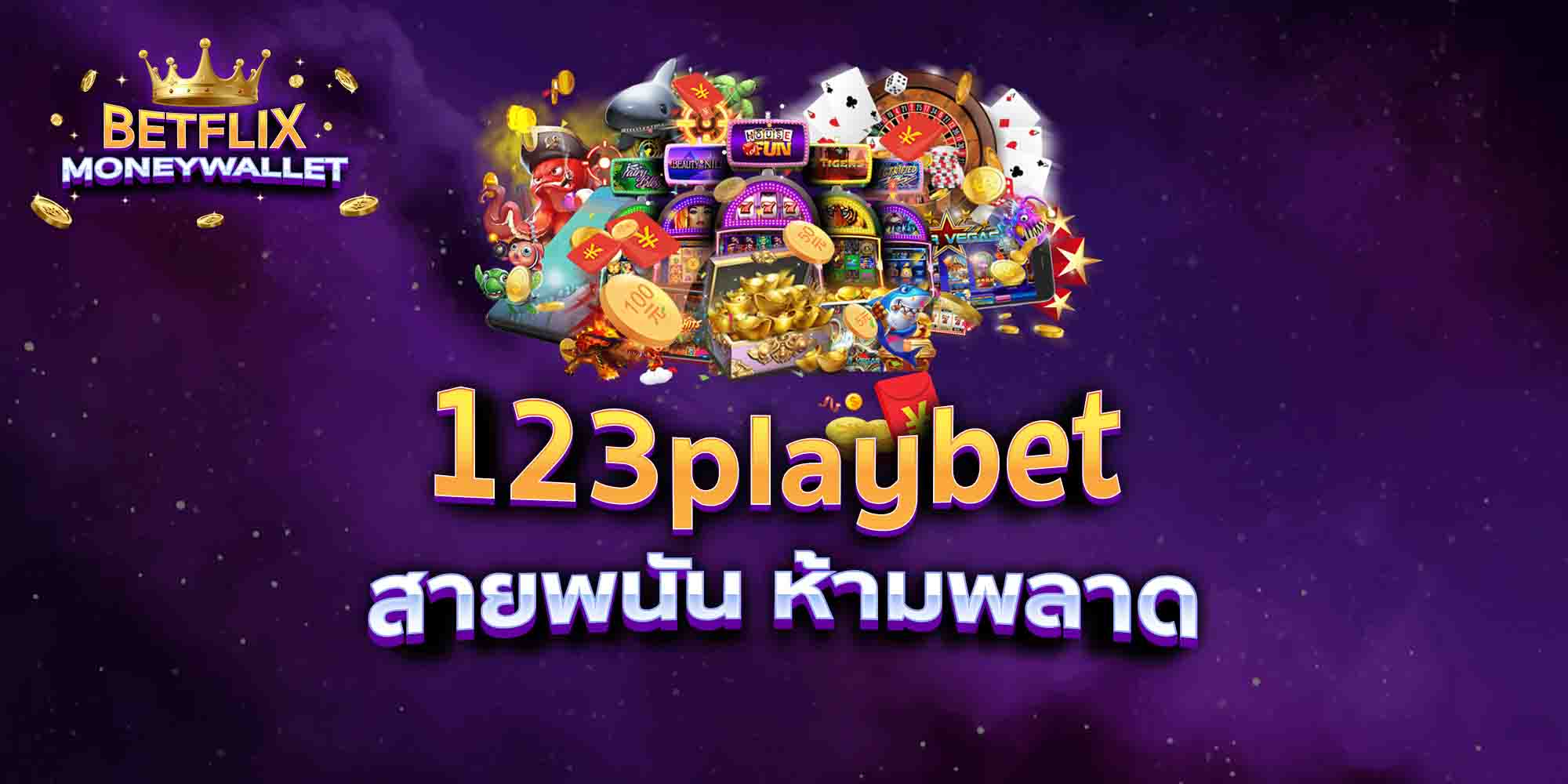 123playbet-สายพนัน-ห้ามพลาด