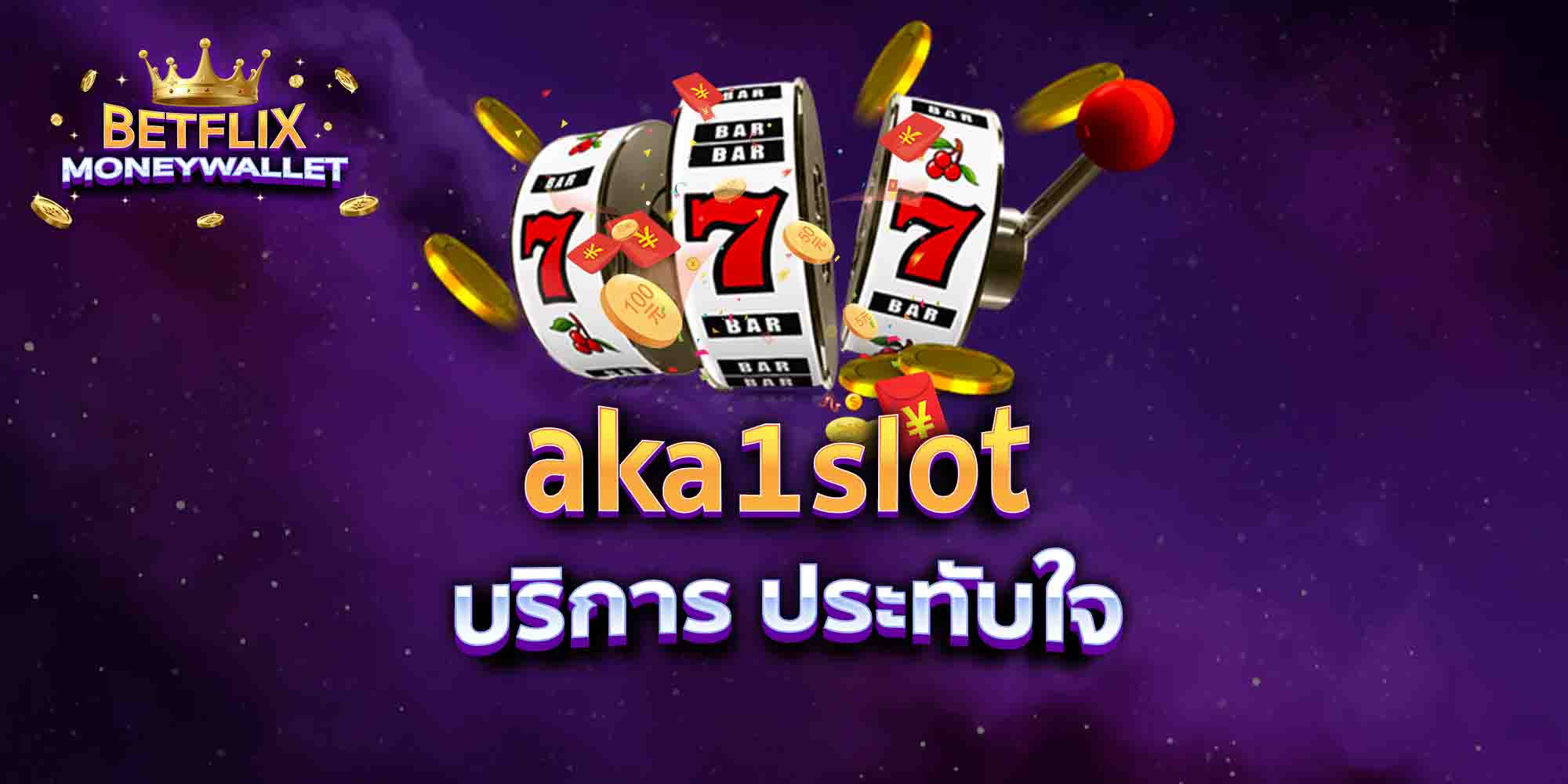 aka1slot-บริการ-ประทับใจ